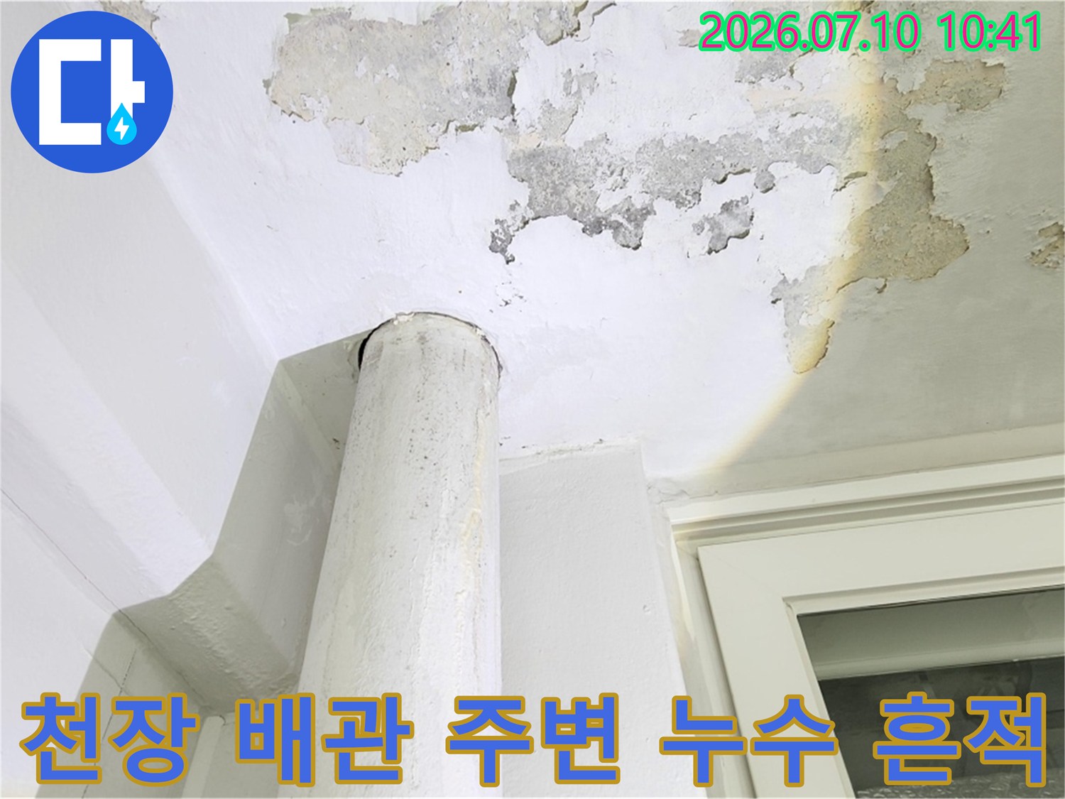 습기로 인해 훼손된 천장 마감재와 노출된 배관 구조부