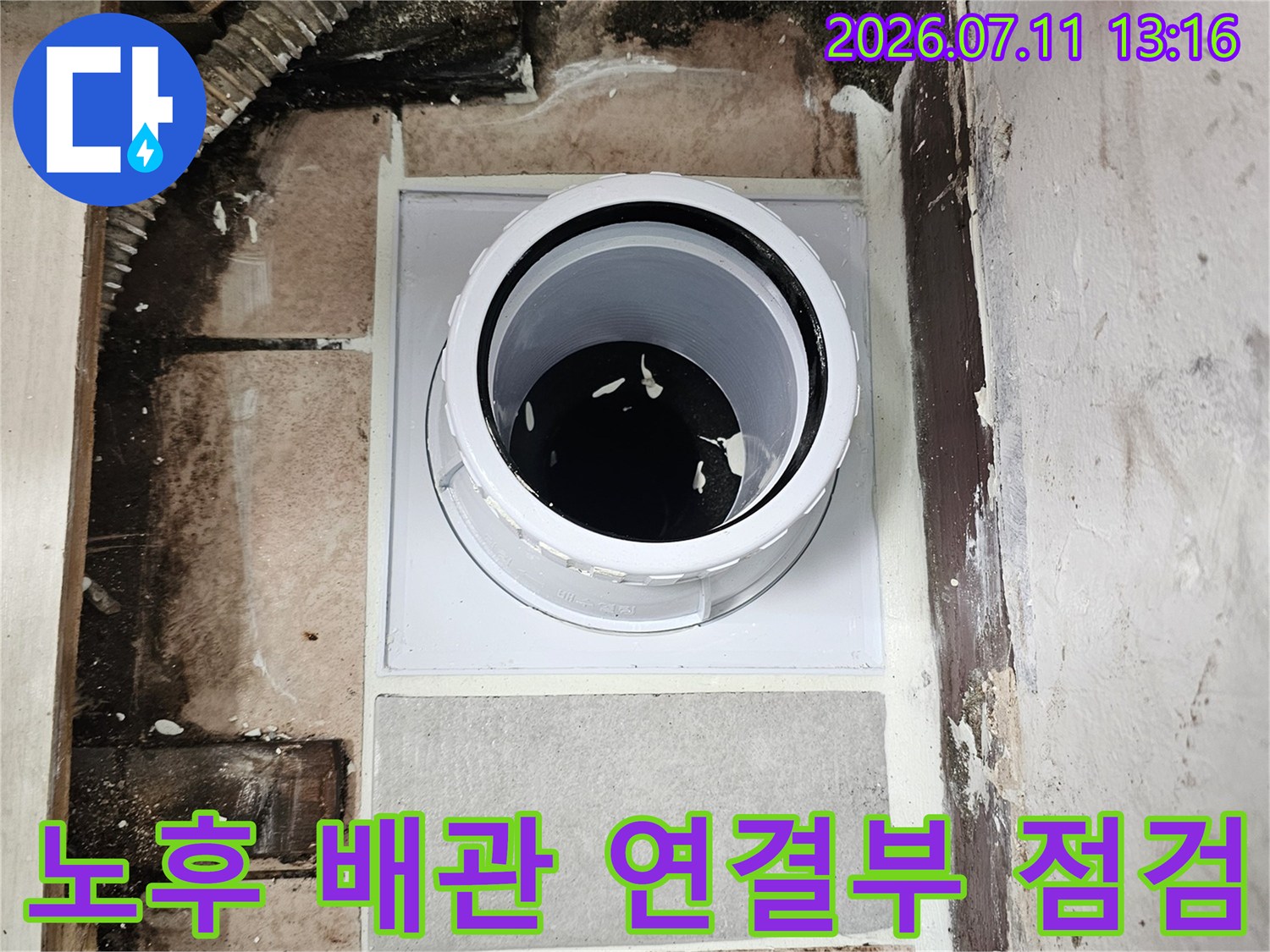 하수 배관 슬리브 주변의 누수 발생 여부를 확인하기 위한 정밀 진단 장면