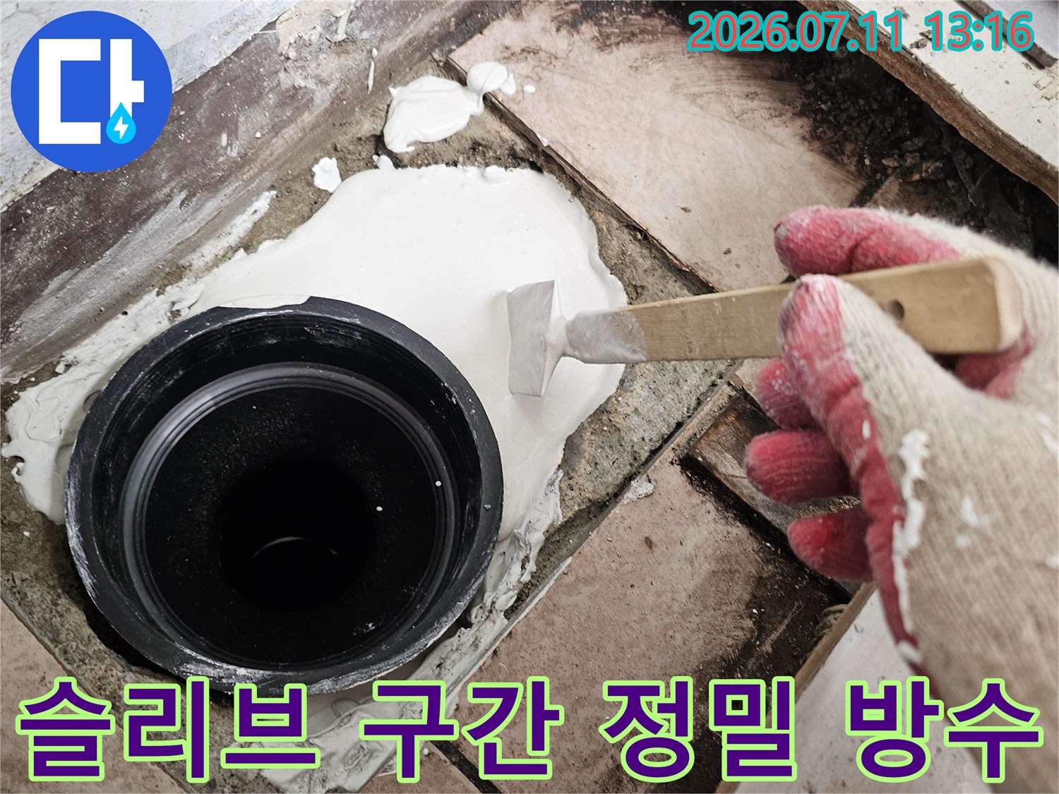 하수구 배관 슬리브 부위의 누수를 차단하기 위한 보강 작업