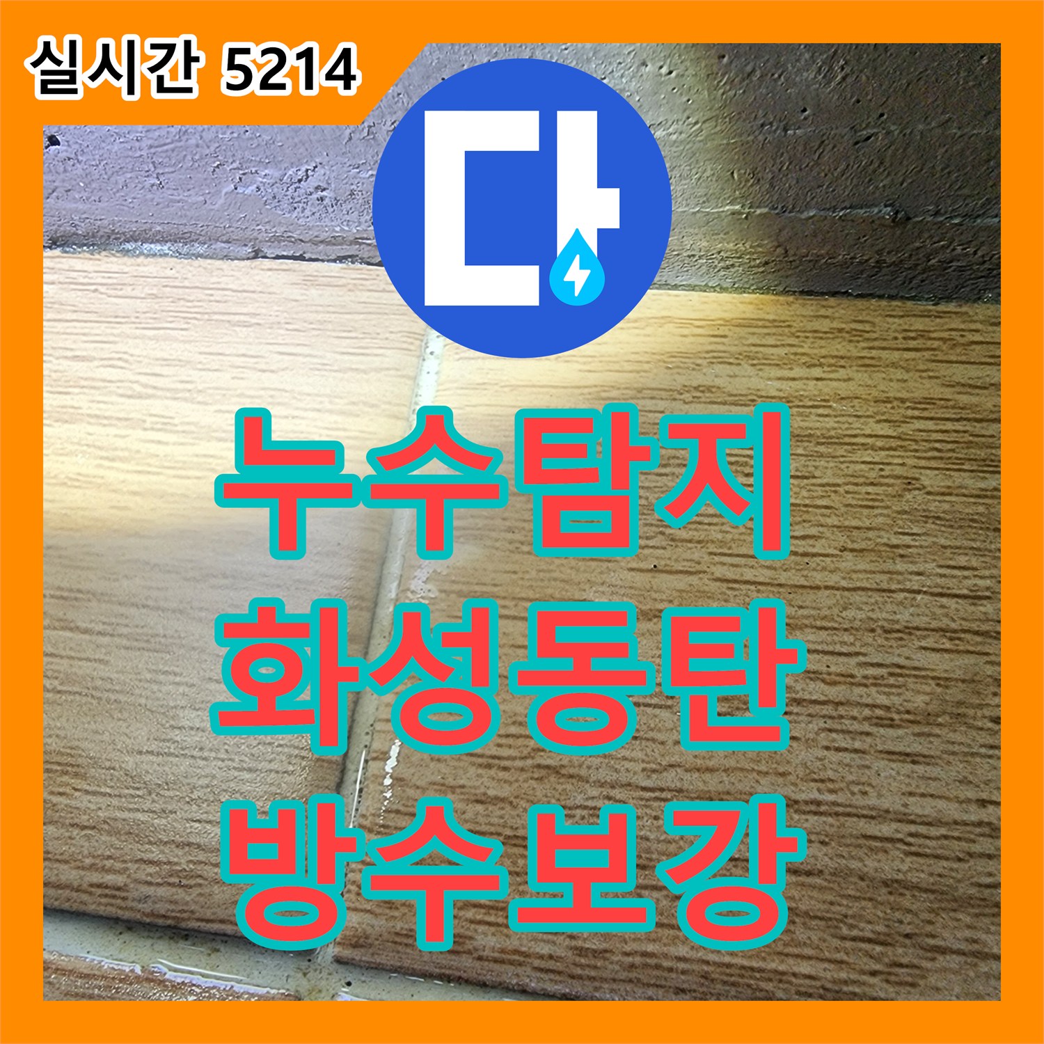 누수탐지 베란다 우수관 주변 방수층 결함으로 인한 아래층 천장 누수를 정밀 진단하고 보수한 사례입니다 경기 화성시 동탄