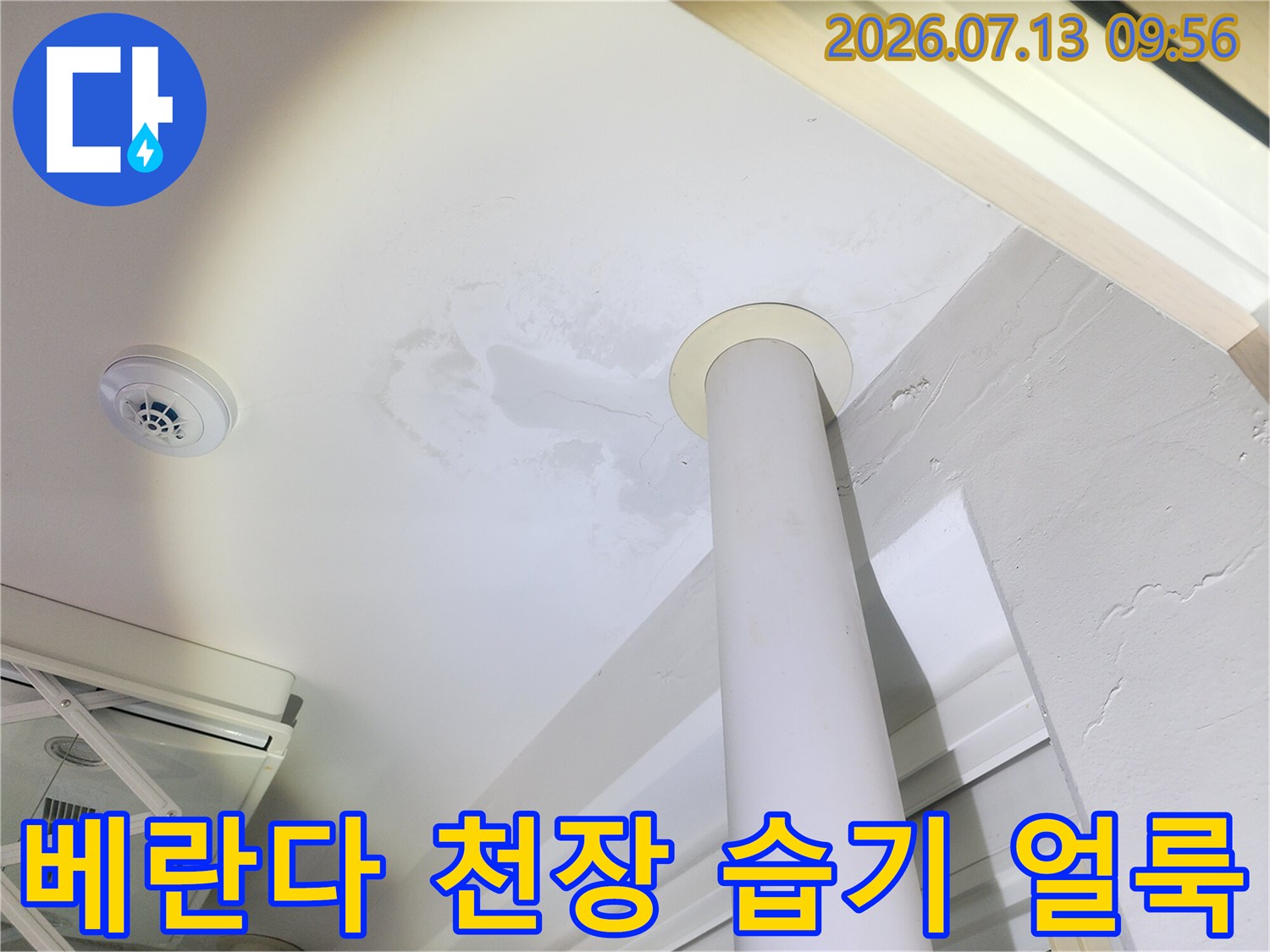 습기로 인해 변색되고 오염된 베란다 기둥 주변 천장면