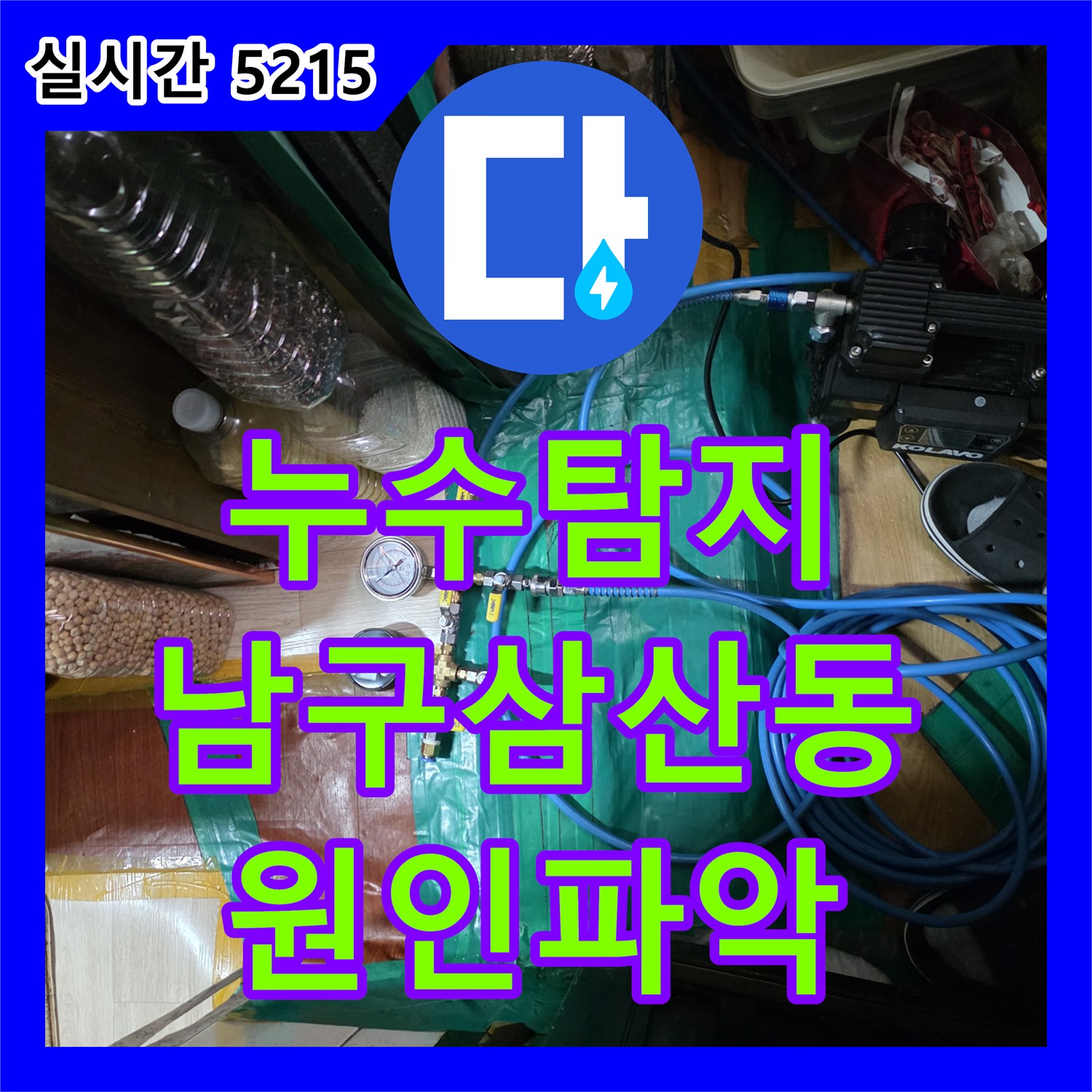 누수탐지 다세대주택 1층에서 지하층 천장으로 흐르는 물길을 정밀하게 추적한 울산광역시 남구 삼산동