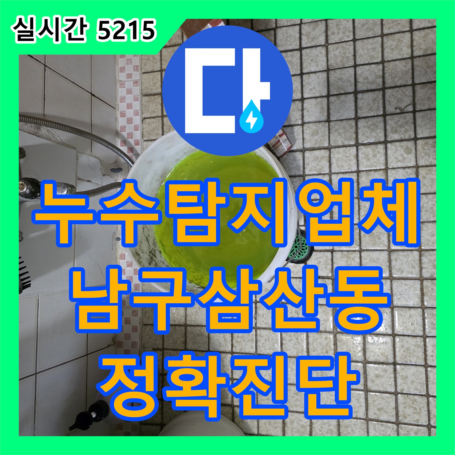 누수탐지업체 지하층 천장 누수의 원인이 된 다세대주택 배관 부속을 정밀하게 교체한 울산광역시 남구 삼산동