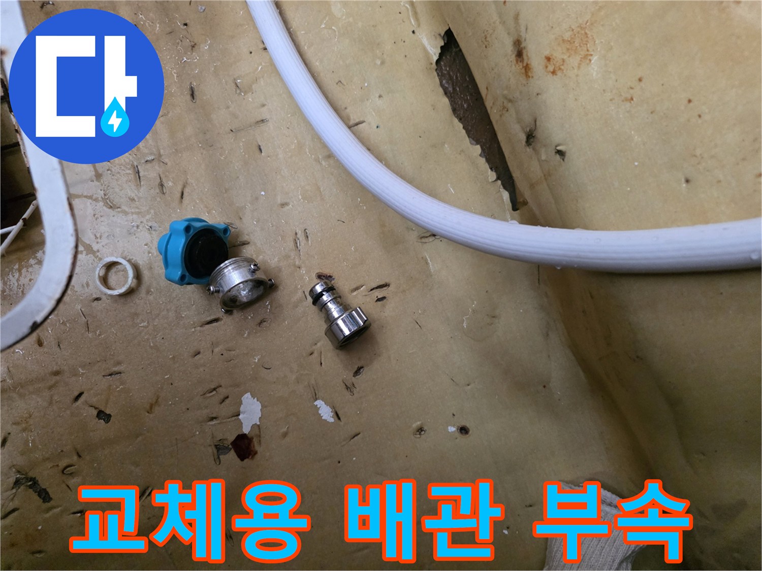 물샘을 유발한-노후된 밸브와 연결 커넥터