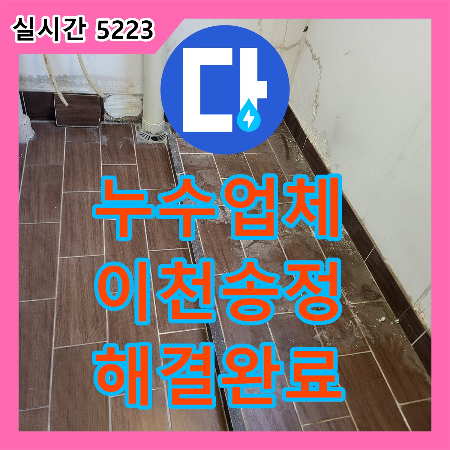 누수업체 타일 사이로 스며든 물로 인한 세탁실 누수를 조건부 방수로 해결한 경기 이천시 송정동 현장