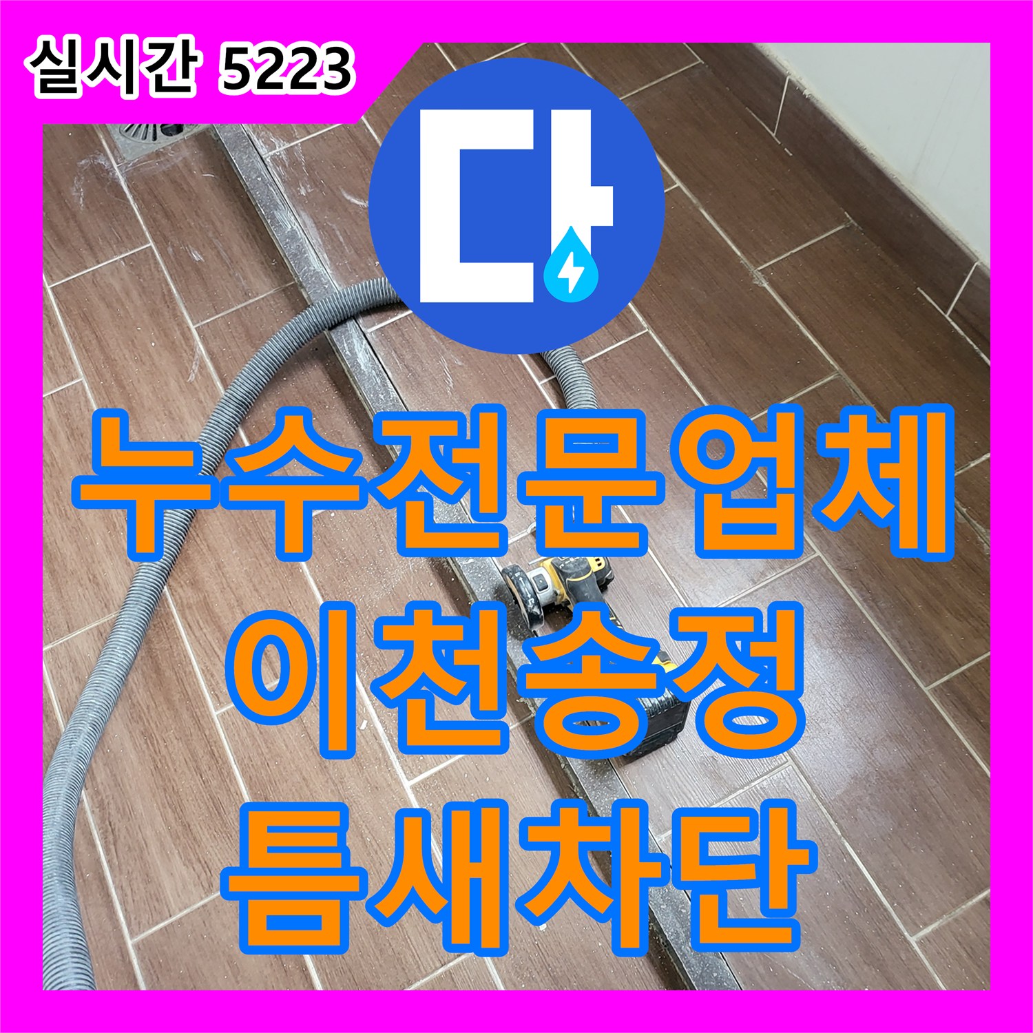 누수전문업체 세탁실 동파 방지 중 발생한 타일 누수를 조건부 방수로 잡은 경기 이천시 송정동 현장