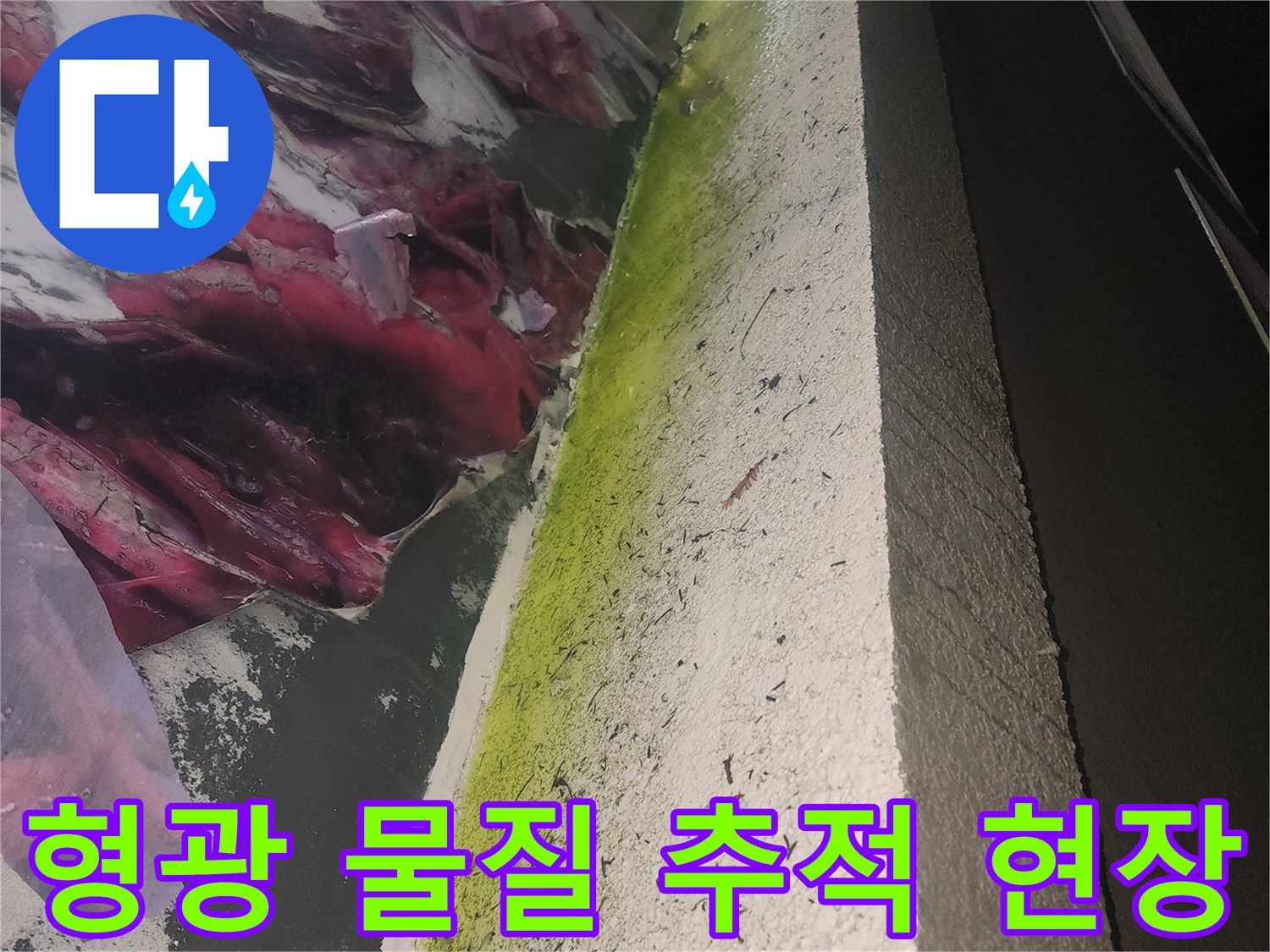 바닥 창틀 부근-누수 경로 확인을 위한 형광액 도포