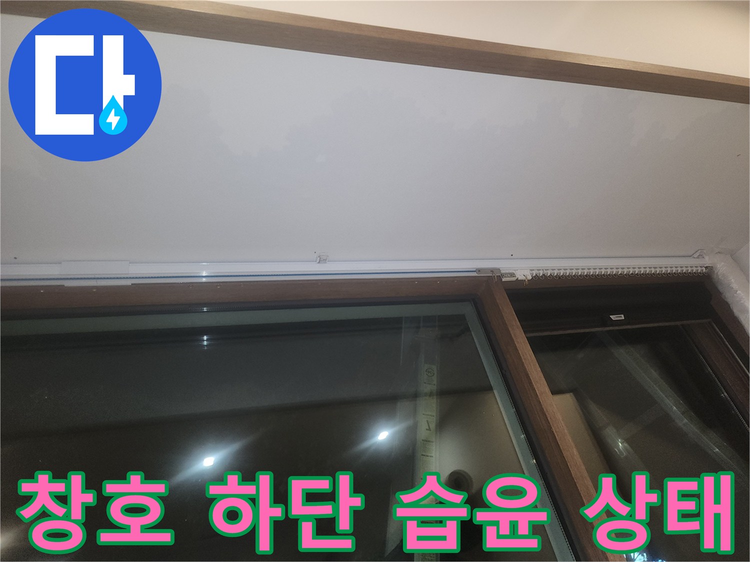 상가 창문 프레임 아래쪽의 물샘 흔적을 촬영한 사진입니다.
