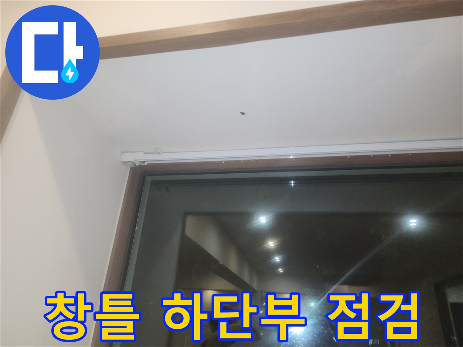 상가 창문 프레임 주변의 누수 유입 가능성 확인