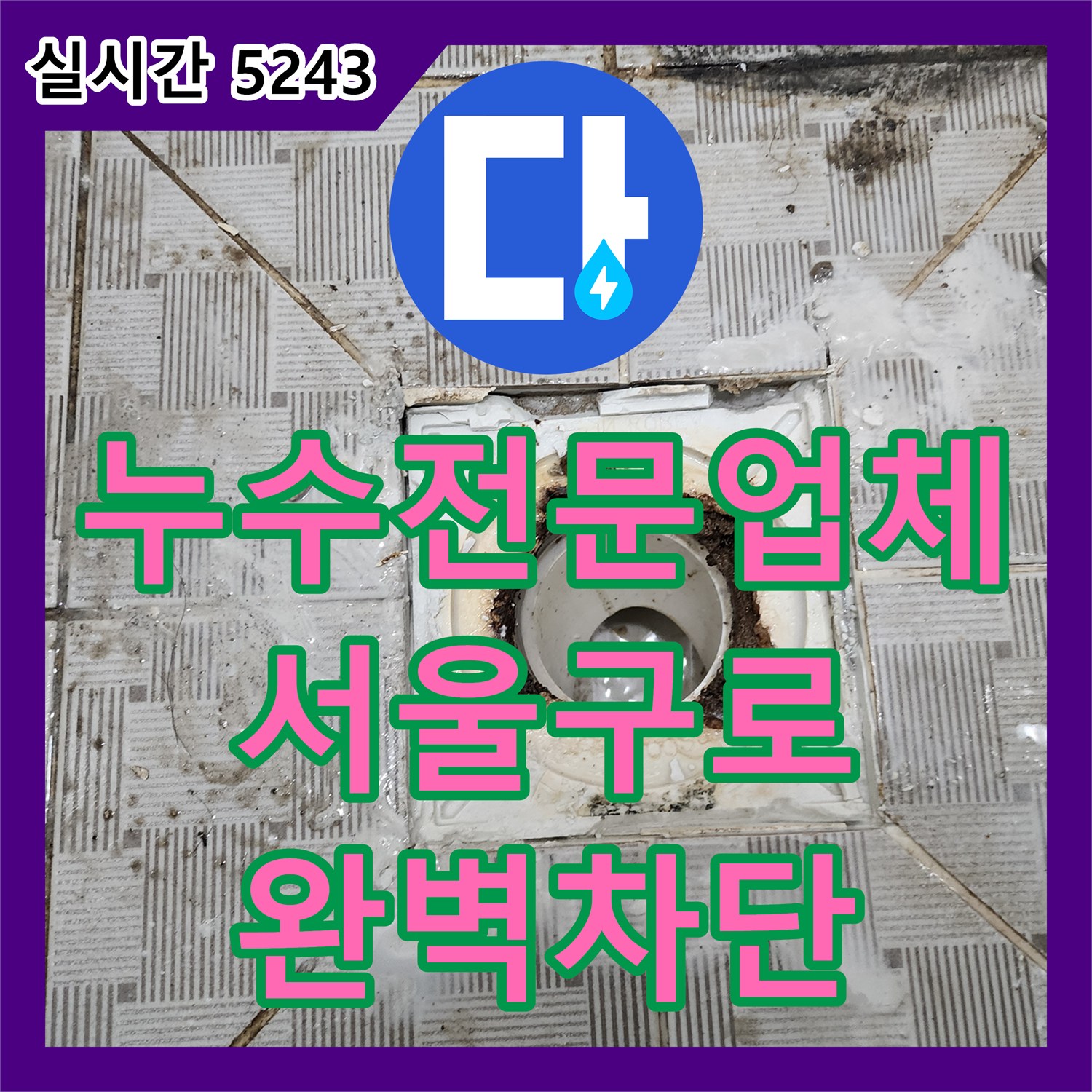 누수전문업체 하수구 내시경 진단으로 찾은 방수층 결함과 배관 누수를 해결한 서울 구로구 구로동 현장