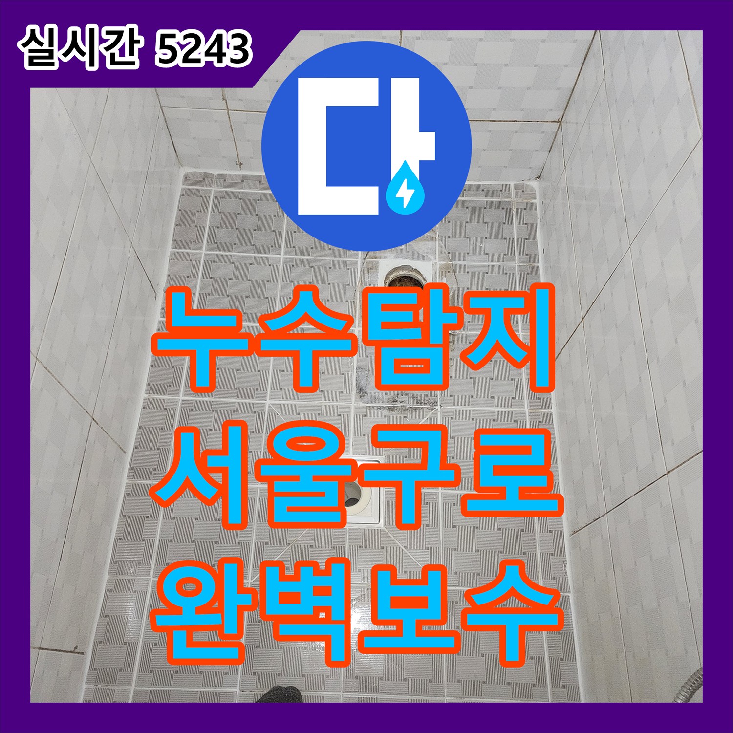 누수탐지 화장실 하수관 방수층 결함으로 인한 벽면 오염을 정밀 진단하고 보수한 사례 서울 구로구 구로동