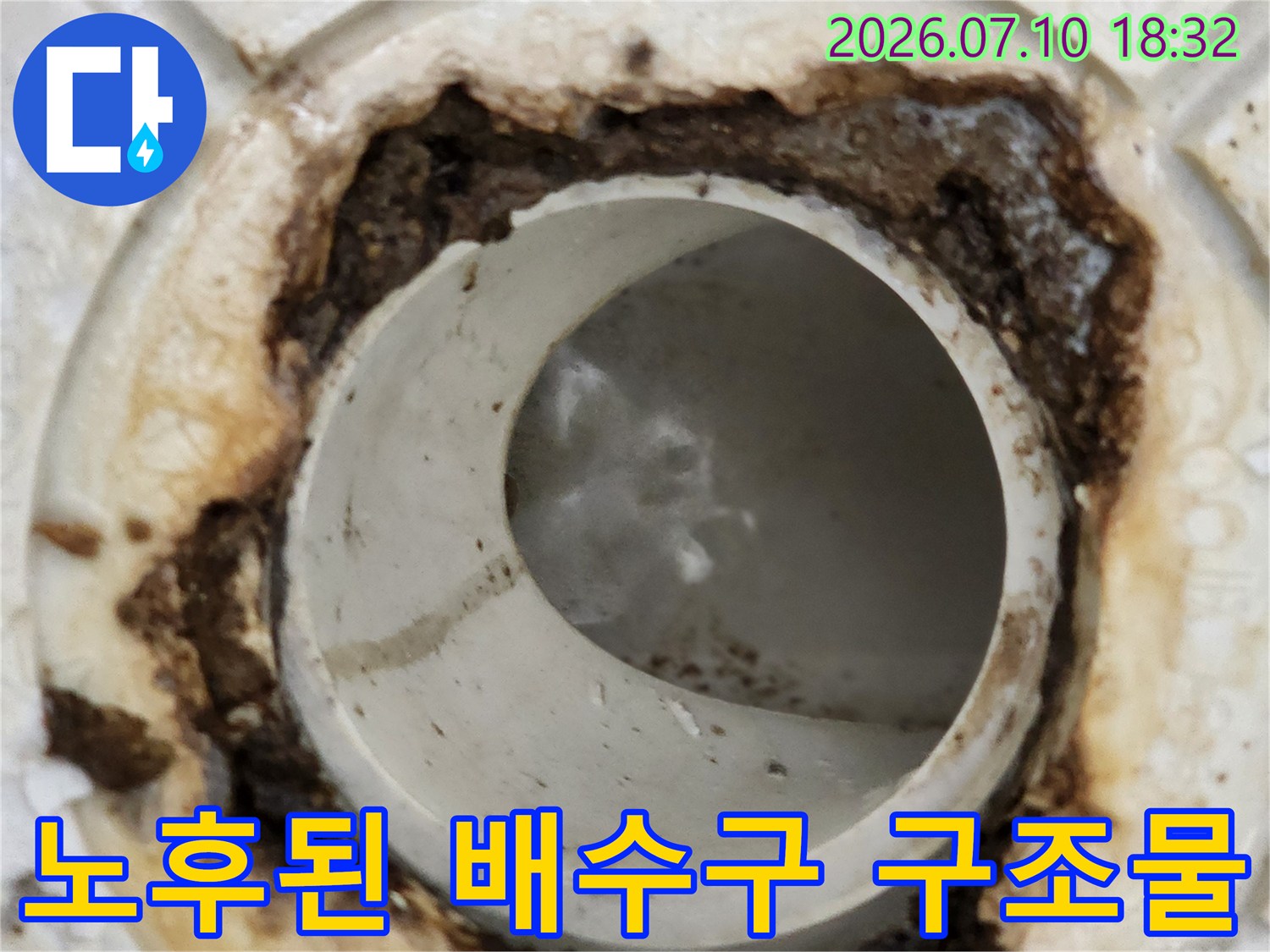 상태가 좋지 않은 하수구 주변과 내부 관을 촬영한 사진