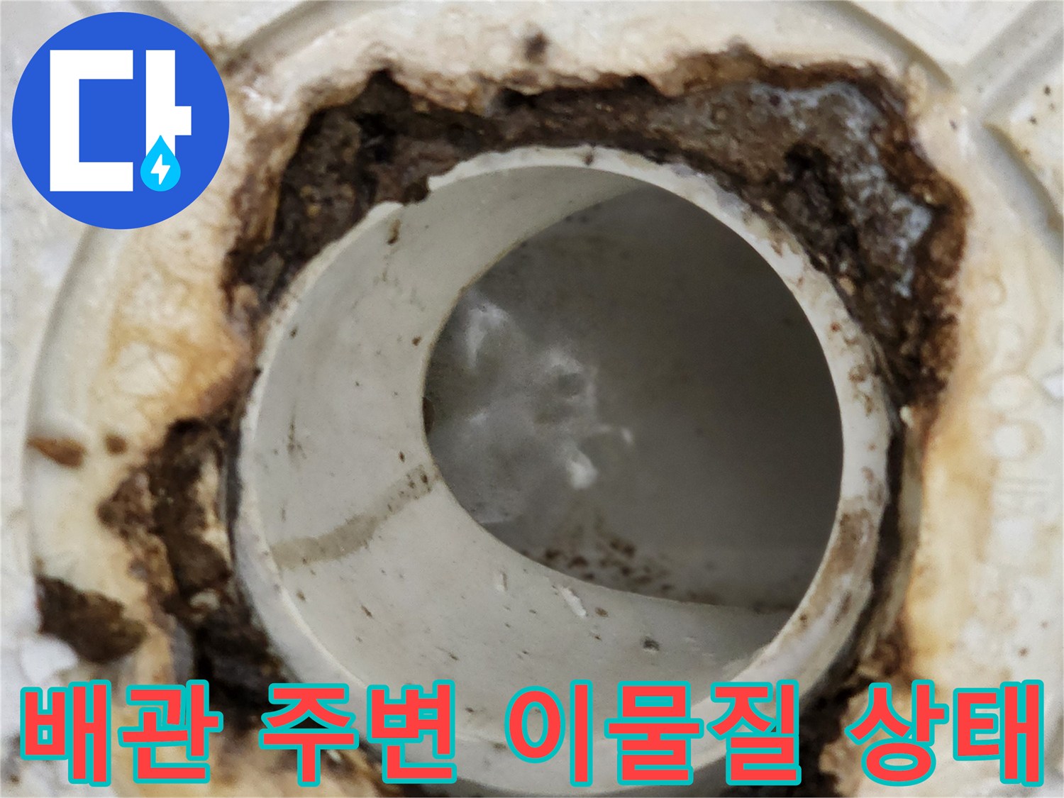 하수관-연결부의-심각한-오염과-누수흔적