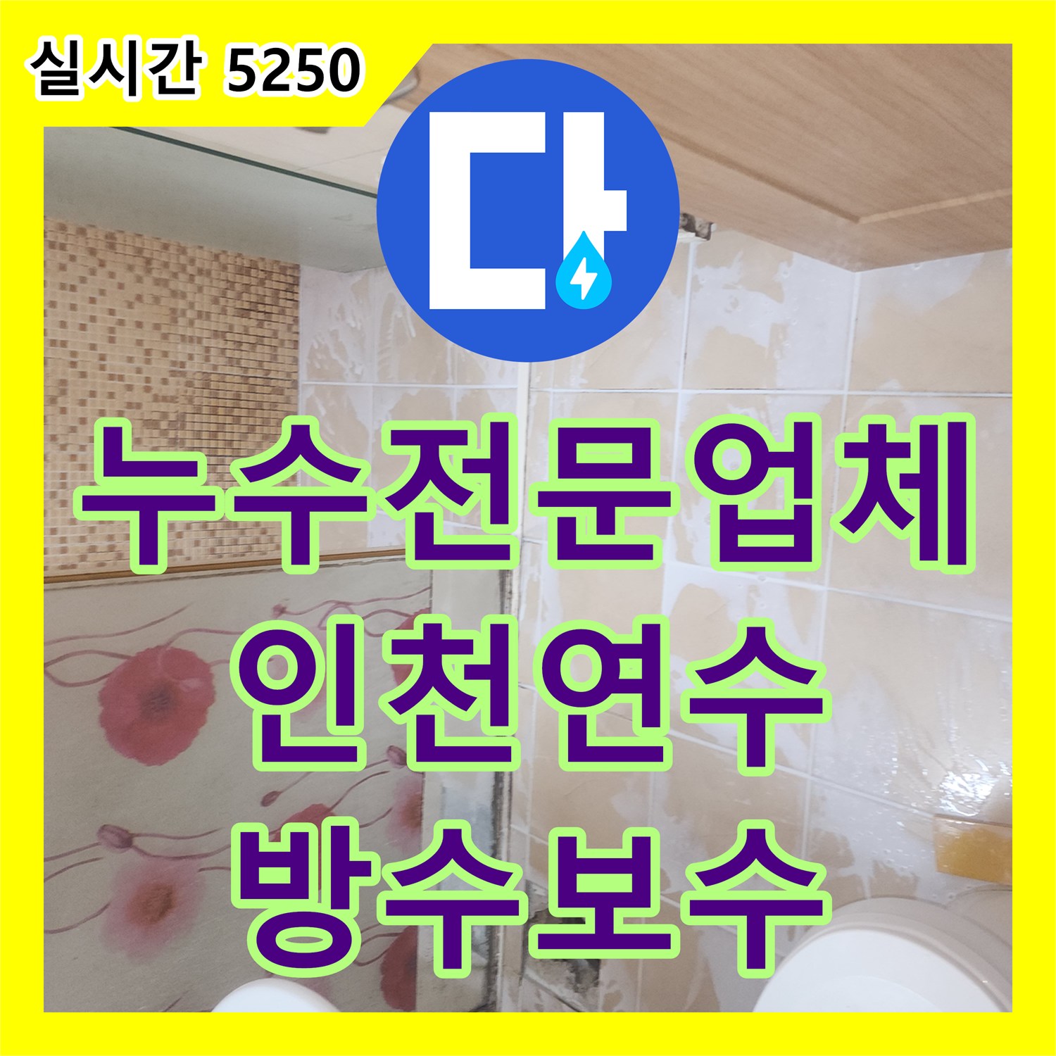 누수전문업체 아래층 욕실 천장으로 스며드는 물길을 잡기 위해 방수층 재시공을 진행한 인천 연수구