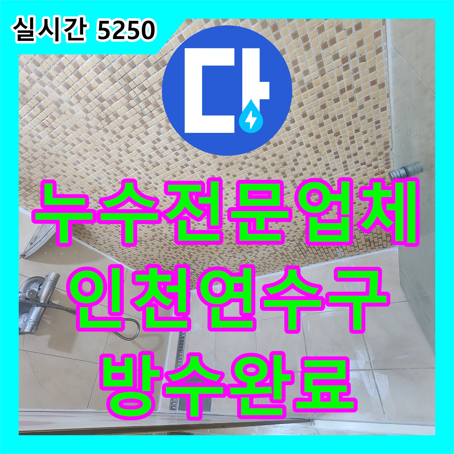누수전문업체 아래층 화장실 천장에서 스며드는 슬라브 층 누수를 침투 방수로 보수한 사례 인천 연수구