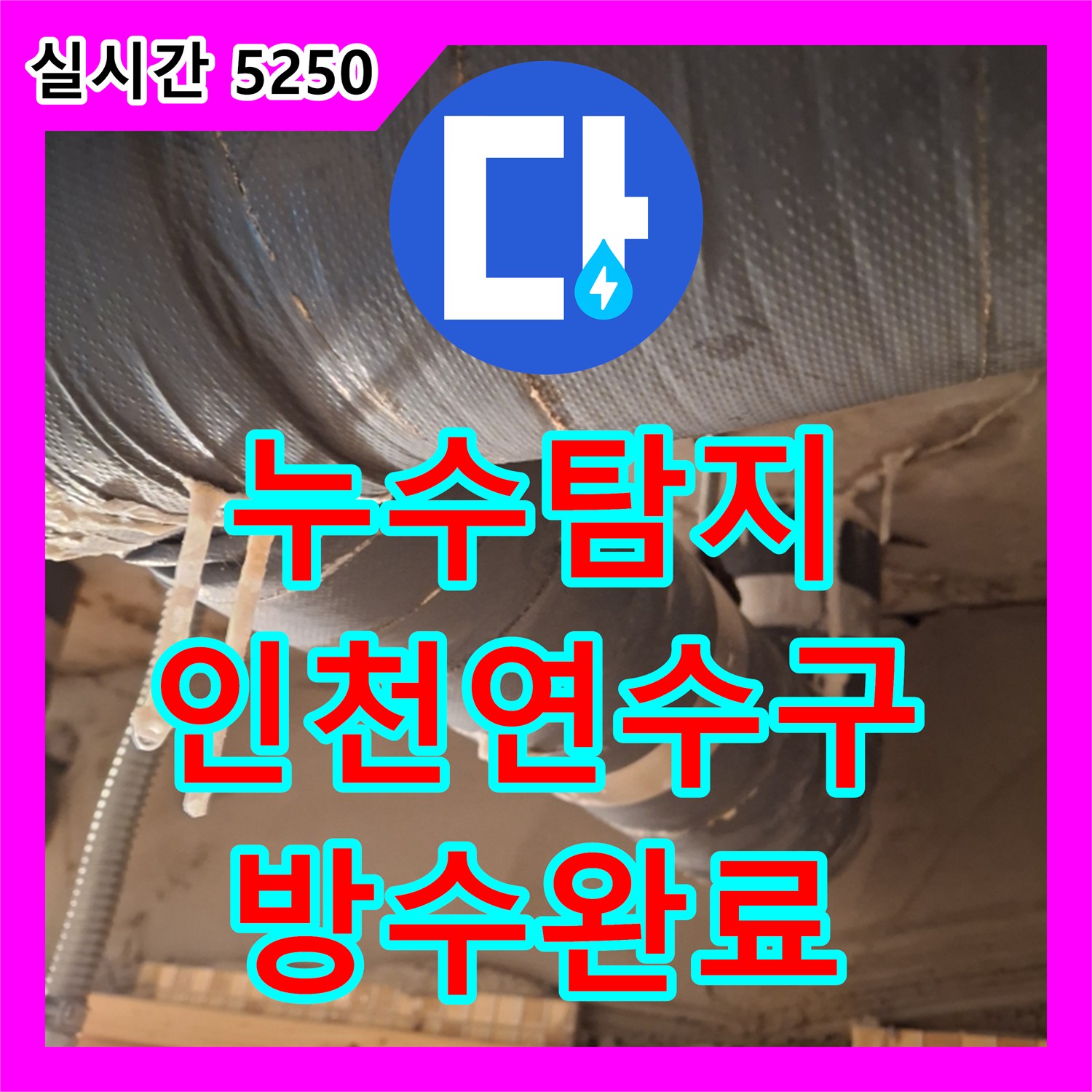 누수탐지 아래층 화장실 천장으로 스며드는 물길을 잡아 방수 공사로 마무리한 인천 연수구 사례