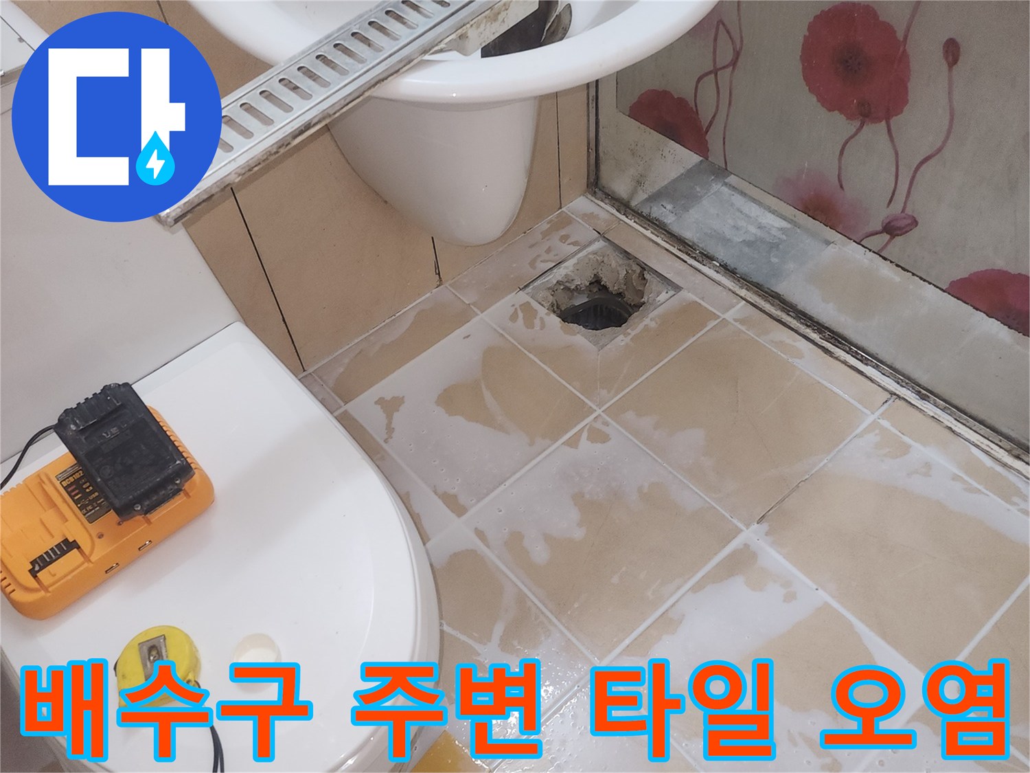 배수구 근처 타일의 젖은 얼룩과 오염 상태