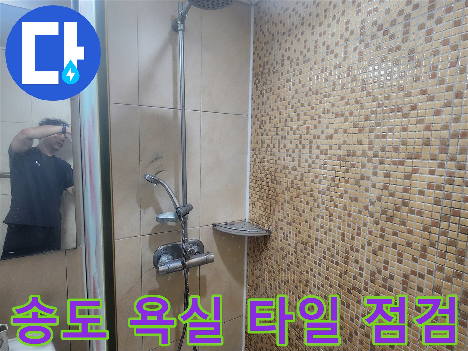 연수구-현장의-샤워기-및-벽면-모자이크-타일
