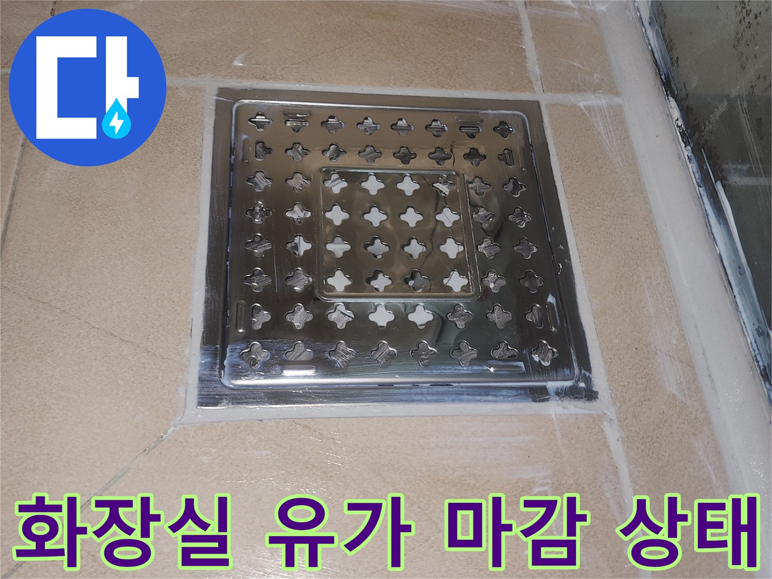 연수구 화장실 배수구 유가 주변 타일 마감 모습입니다.