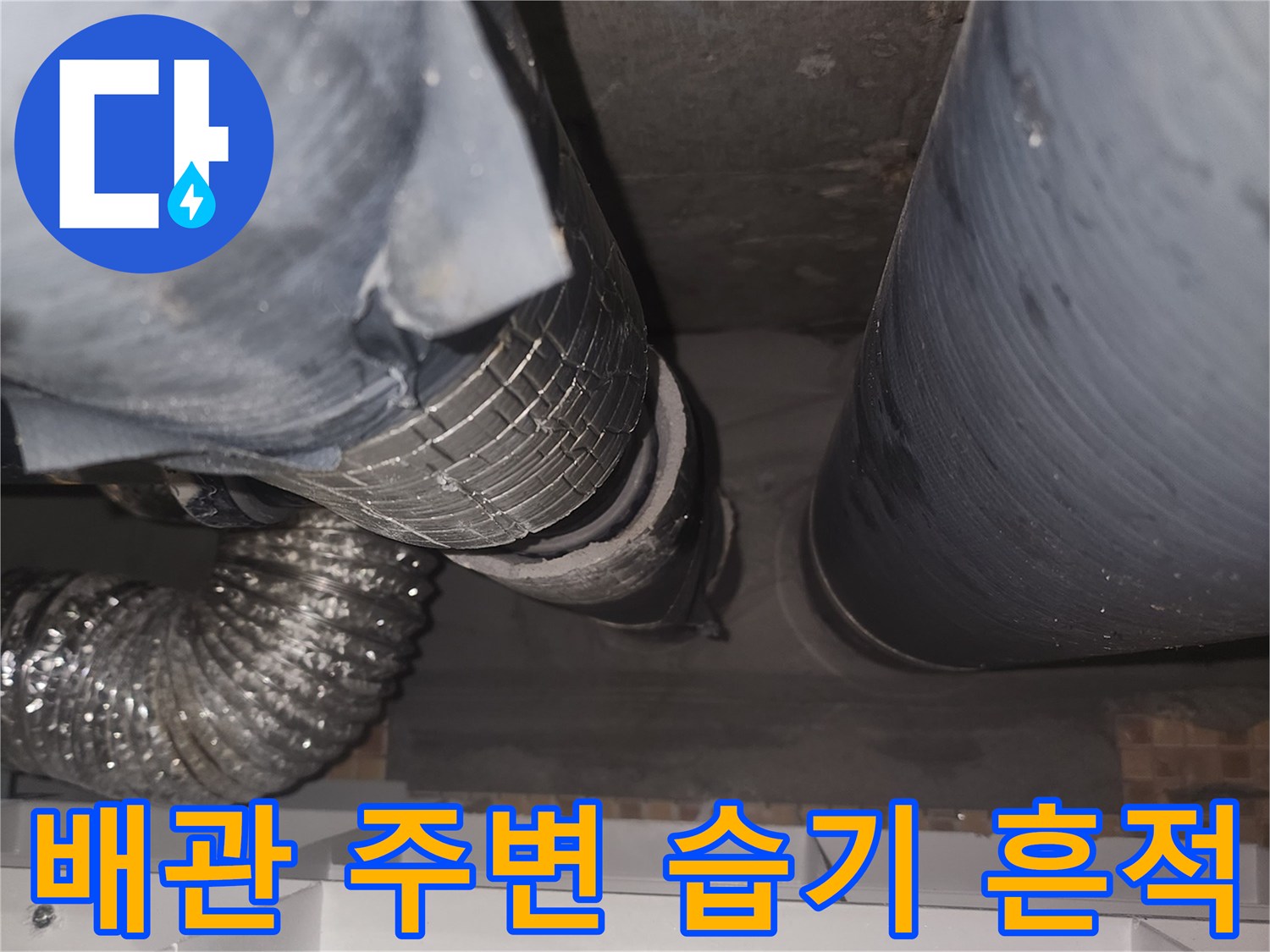 천장 배관 주변의 젖은 슬라브와 오염된 상태의 사진