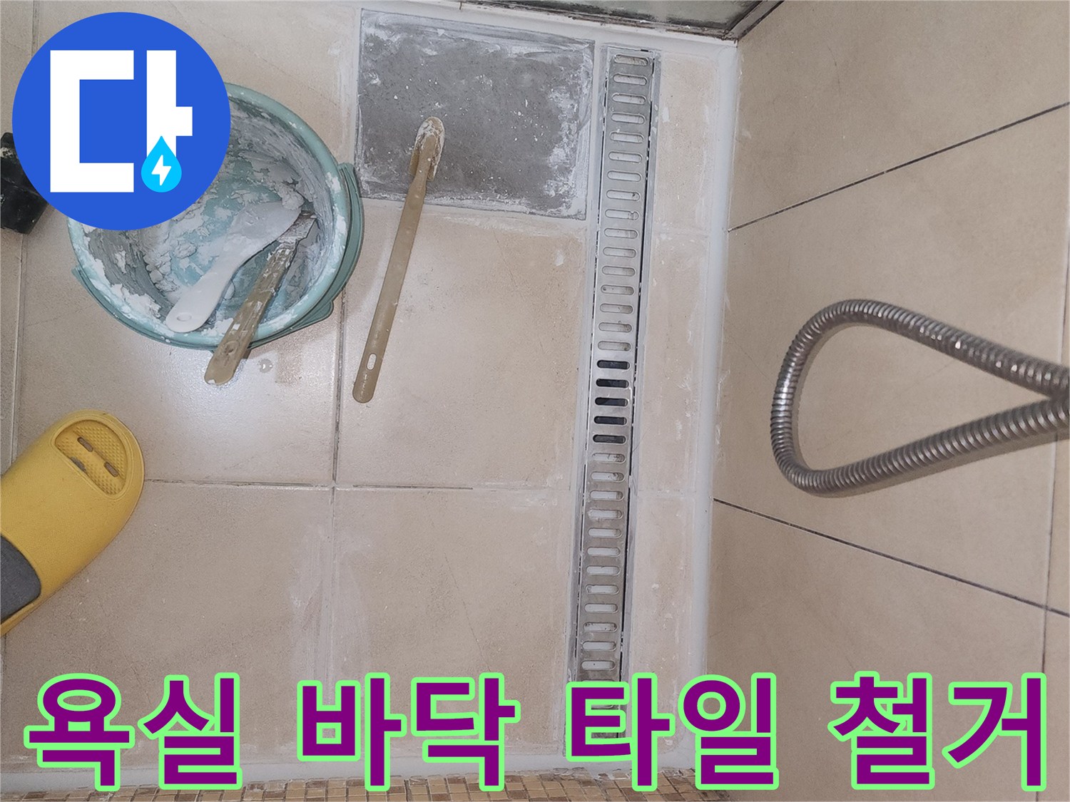화장실 배수 트렌치 주변의 타일 제거 및 내부 점검 현장