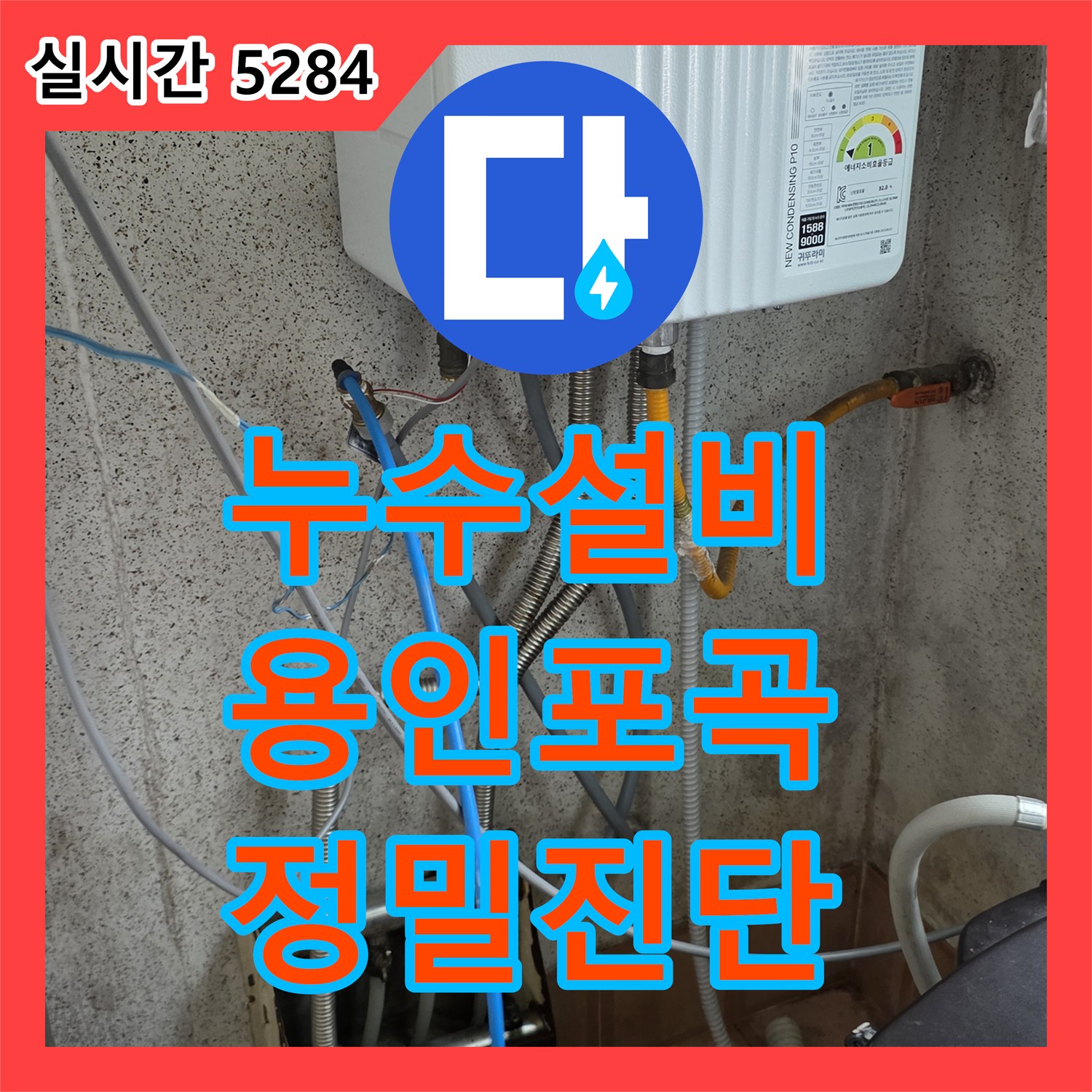 누수설비 필로티 빌라 복도 천장 누수를 디지털 압력계로 정밀하게 진단한 용인시 처인구 포곡읍 현장
