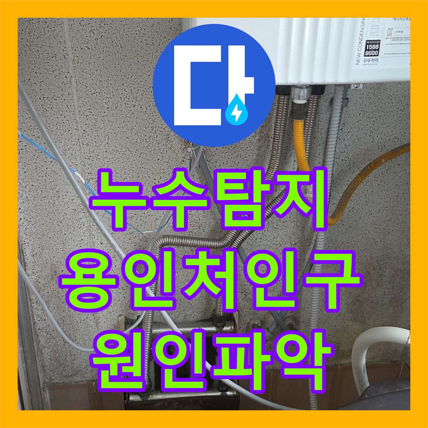 누수탐지 정밀한 공압 테스트로 필로티 빌라 복도 천장 물샘을 잡은 용인시 처인구 포곡읍 현장