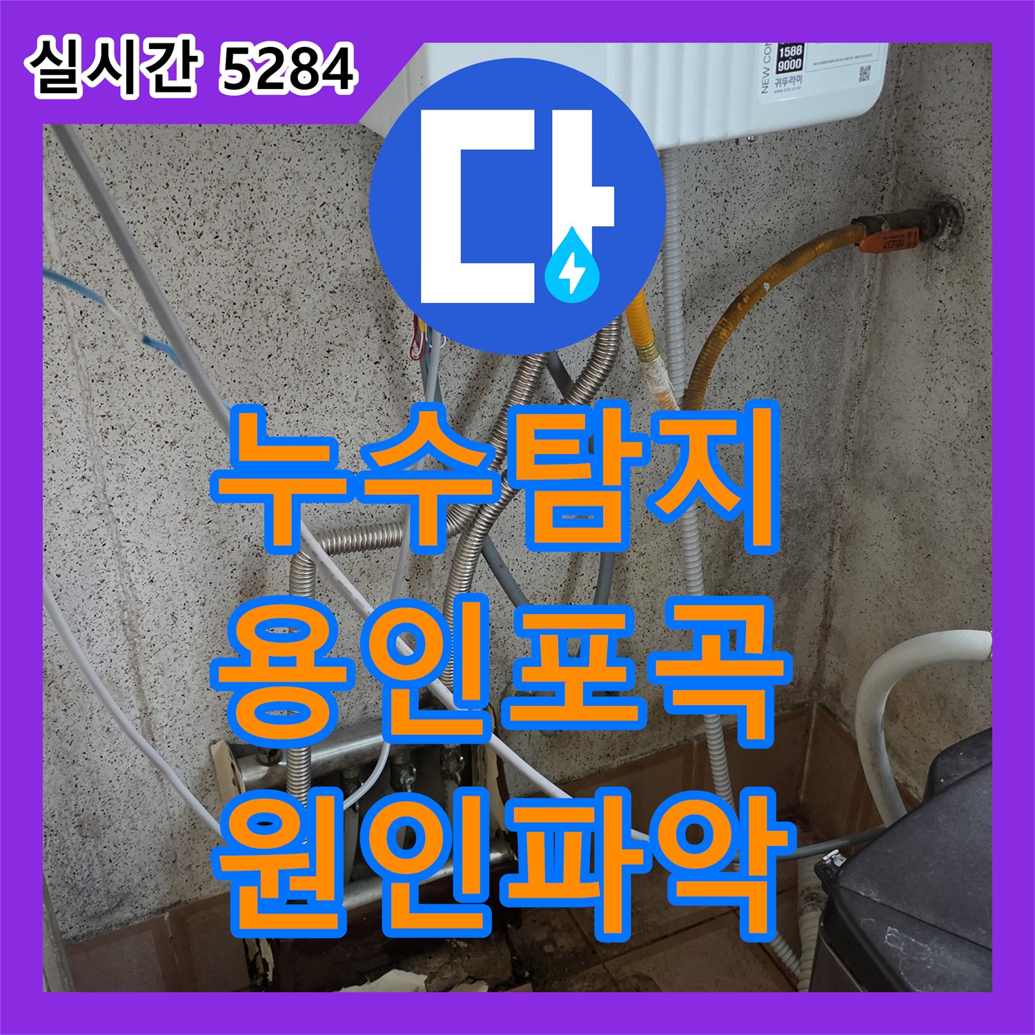 누수탐지 필로티 구조 빌라 복도 천장 누수 지점을 정밀하게 찾아 수리한 사례 용인시 처인구 포곡읍