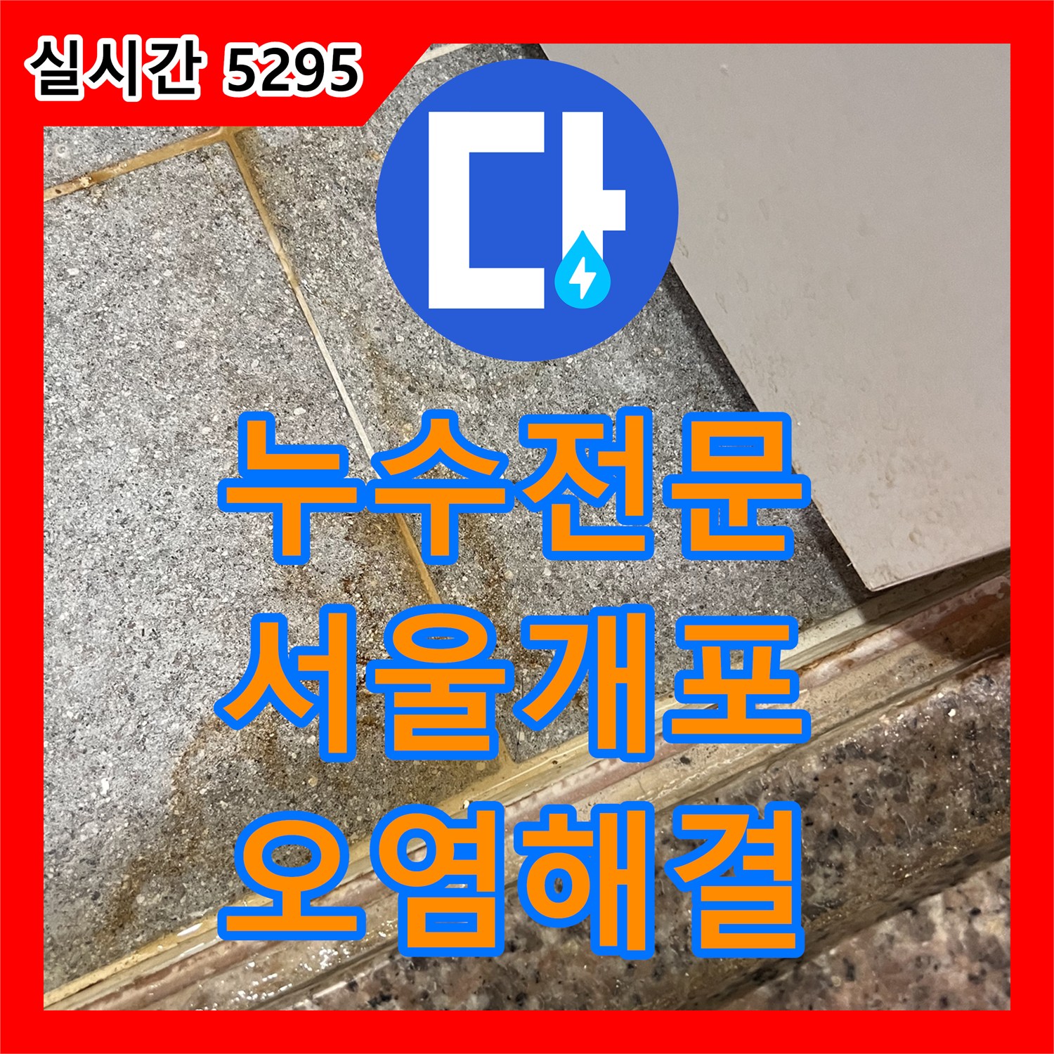 누수전문 화장실 천장 패널의 갈색 오염을 유발한 매립 배관 누수를 해결한 서울 강남구 개포동 현장