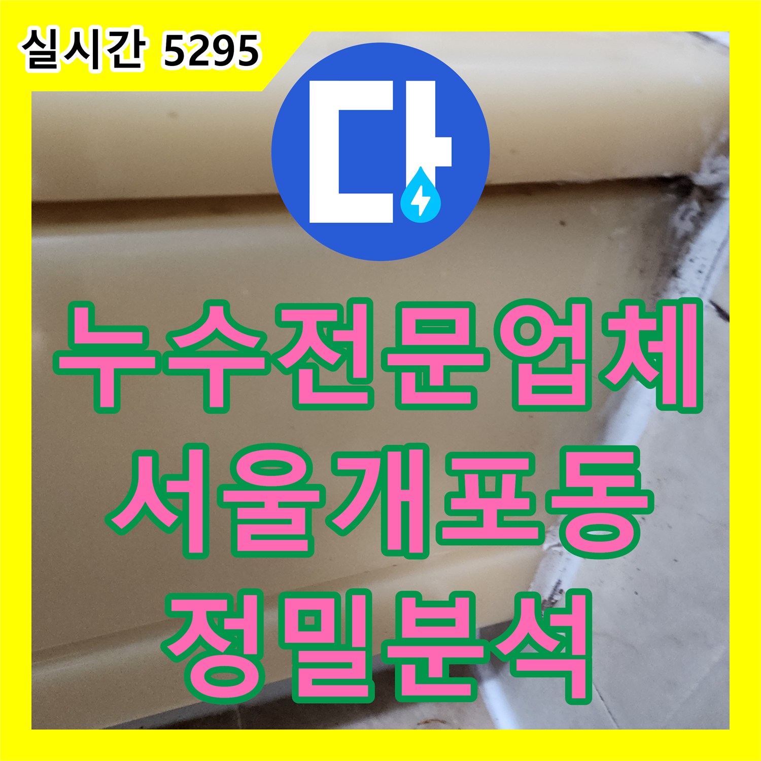 누수전문업체 화장실 천장 매립 배관 누수로 인한 오염을 정밀하게 분석하고 대처한 서울 강남구 개포동 사례