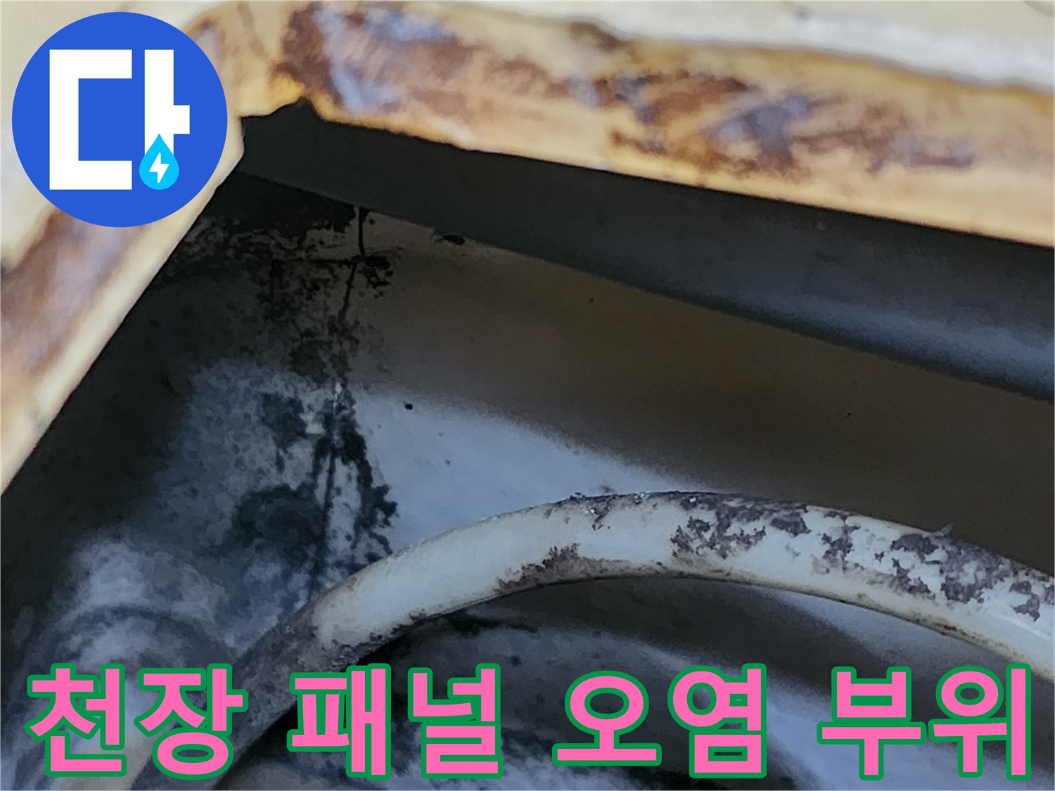 화장실 천장 내부 배관 주변의 갈색 얼룩과 곰팡이 발생 현황