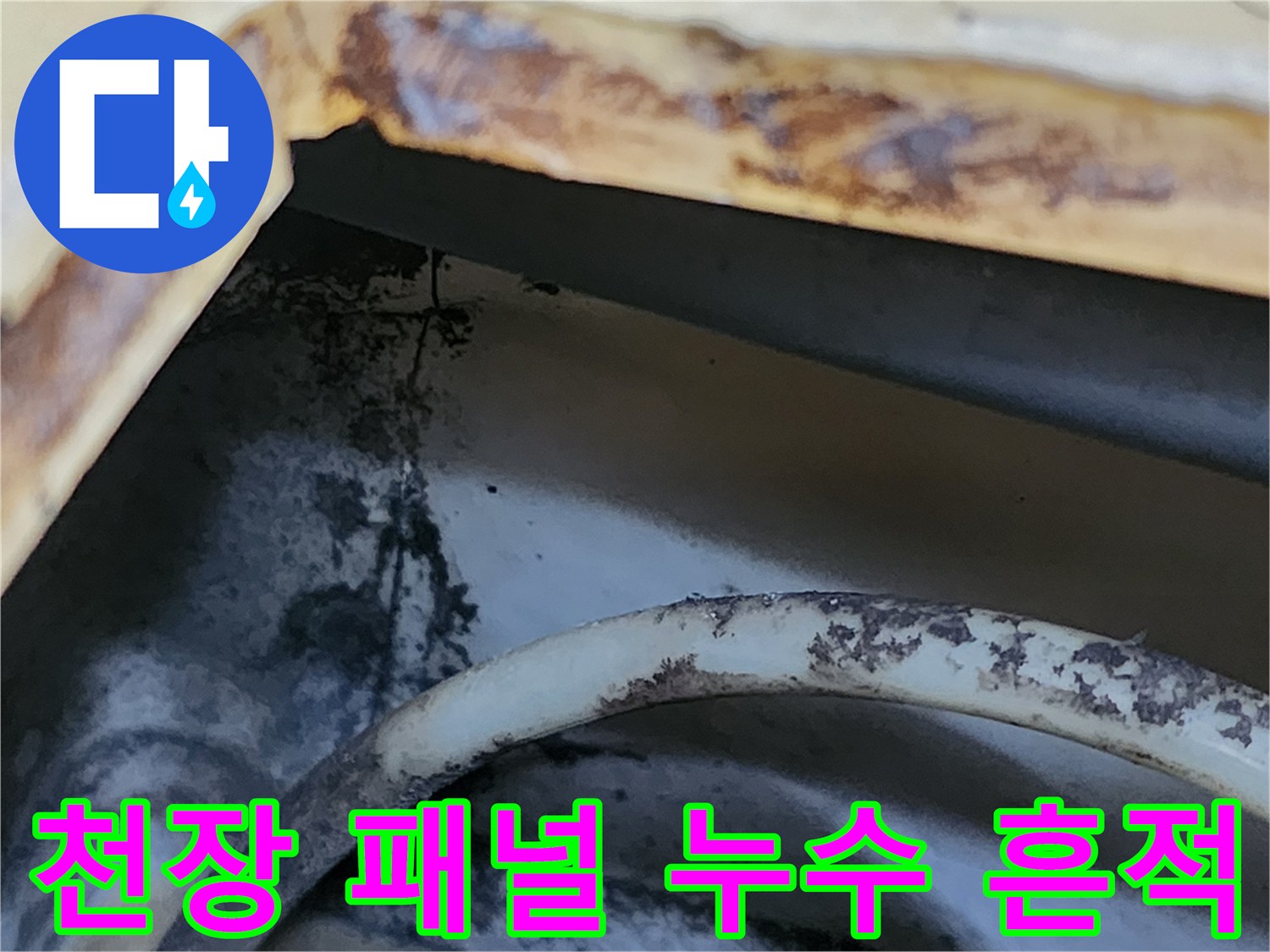 화장실 천장 틈새로 보이는 배관 주변의 갈색 오염과 습기
