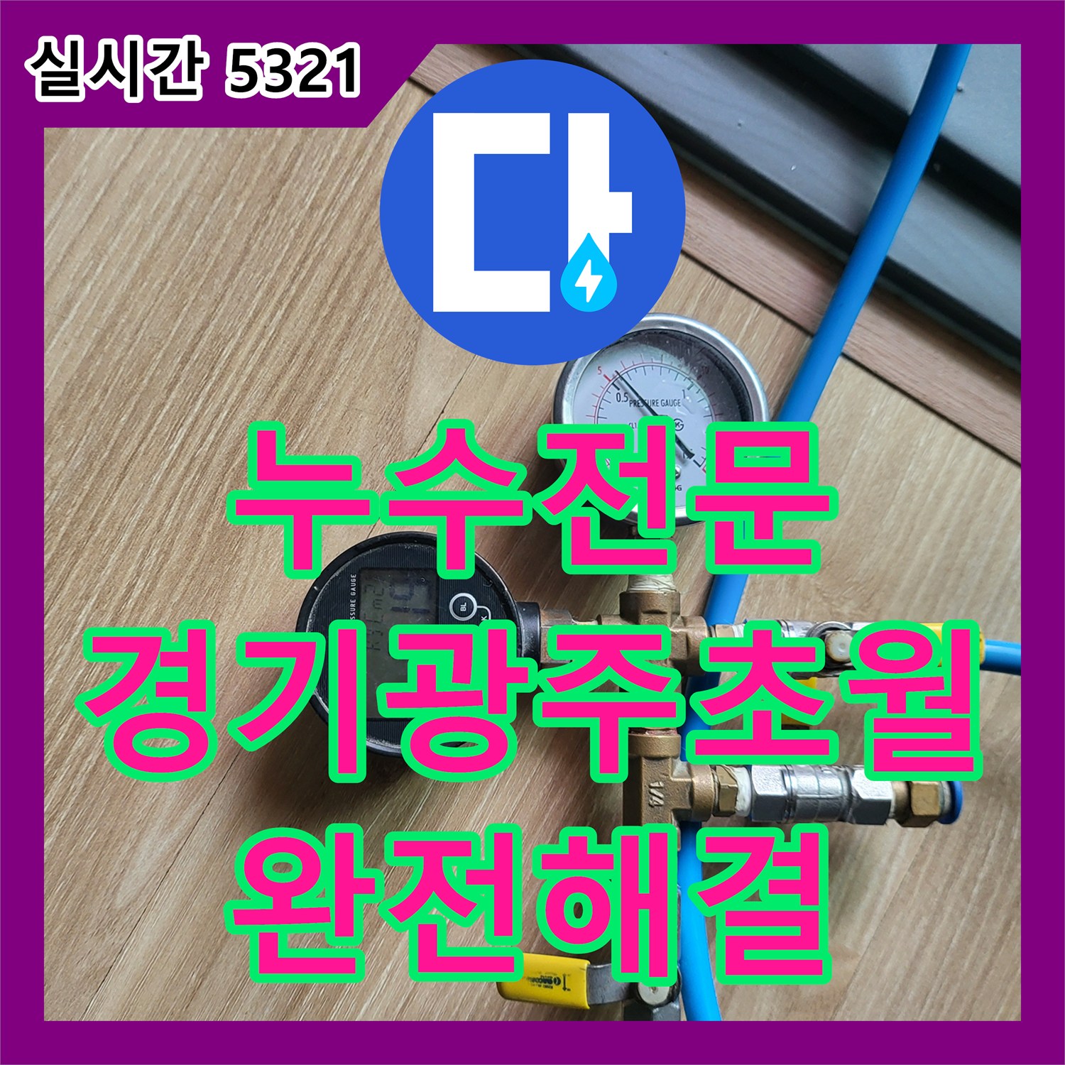 누수전문 빌라 4층에서 발생한 배관 결함으로 인한 아래층 피해를 완벽히 수리한 경기 광주시 초월읍 현장