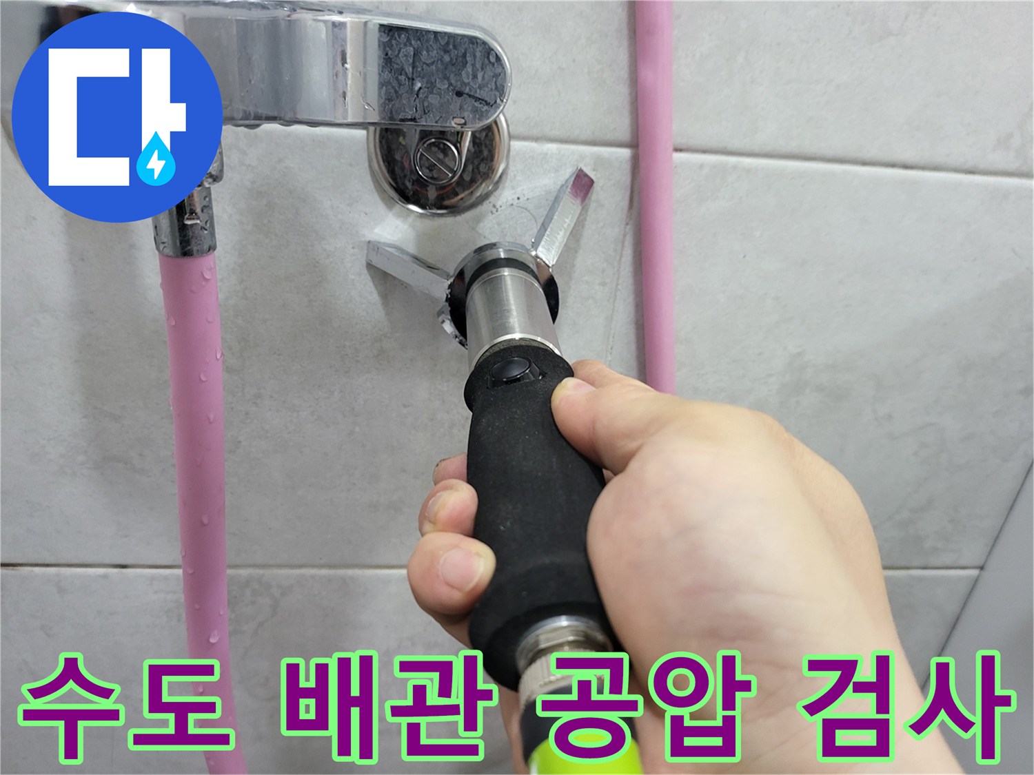벽면 수도 부속에 연결된 장비를 통해 배관의 누수 여부를 판단하는 중