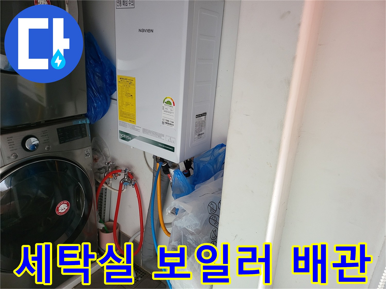 보일러 하단에 연결된 냉수 및 온수 배관의 상태