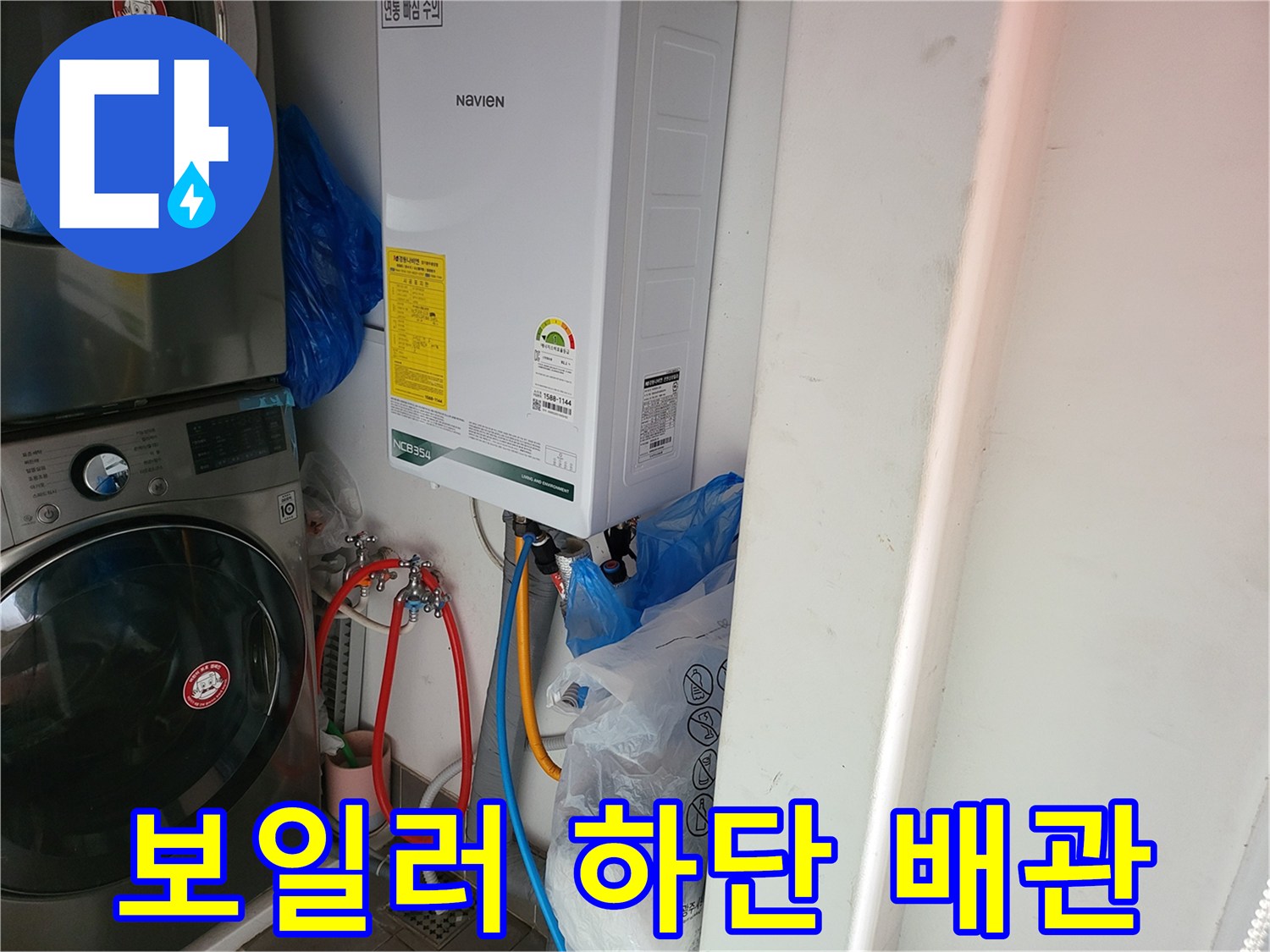 세탁기 옆 보일러 아래쪽에 연결된 여러 종류의 급수 배관입니다.