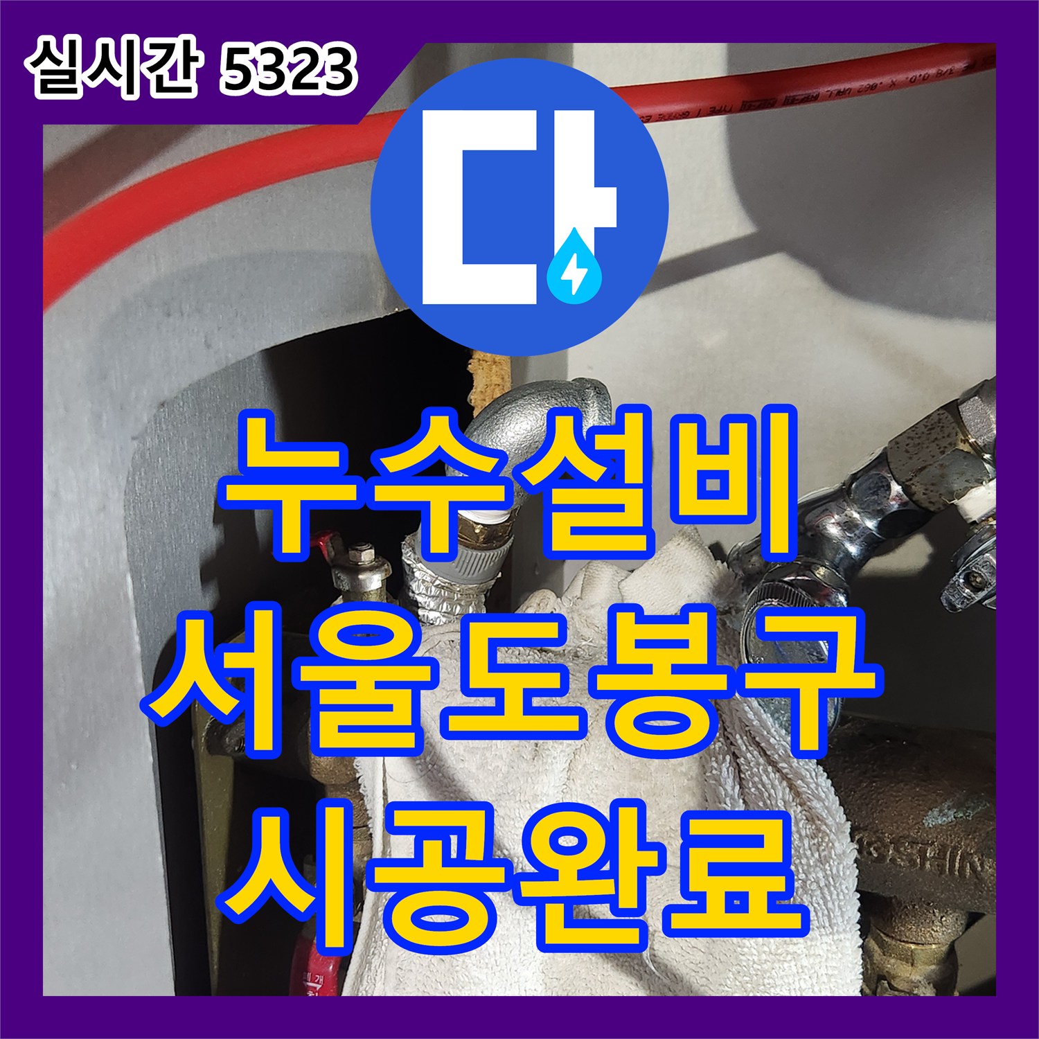 누수설비 서울 도봉구 마들로 아파트 싱크대 온수 앵글밸브 및 고압호스 교체 작업