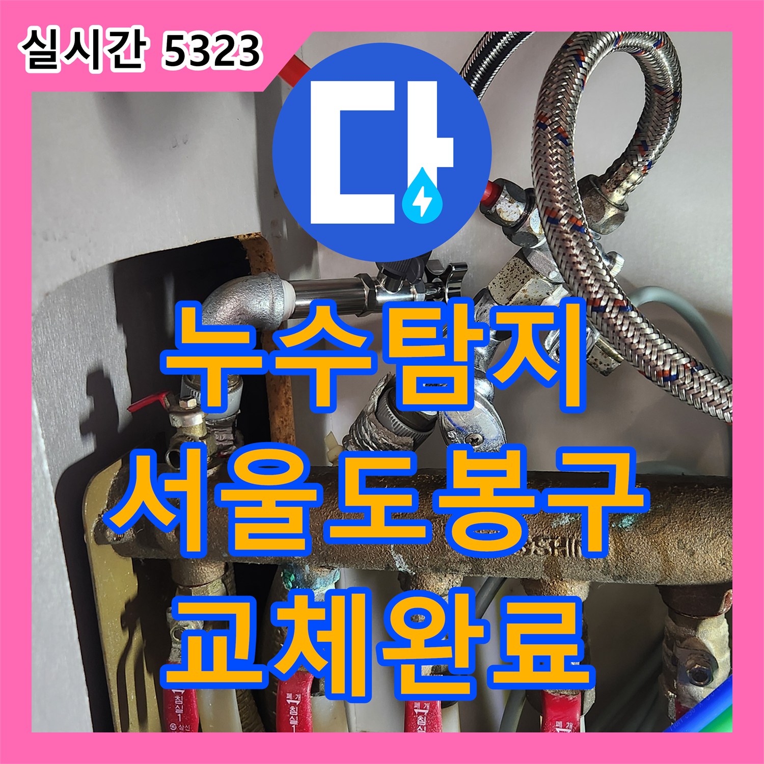 누수탐지 서울 도봉구 마들로 아파트 주방 천장 누수를 유발한 온수 앵글밸브 교체 과정