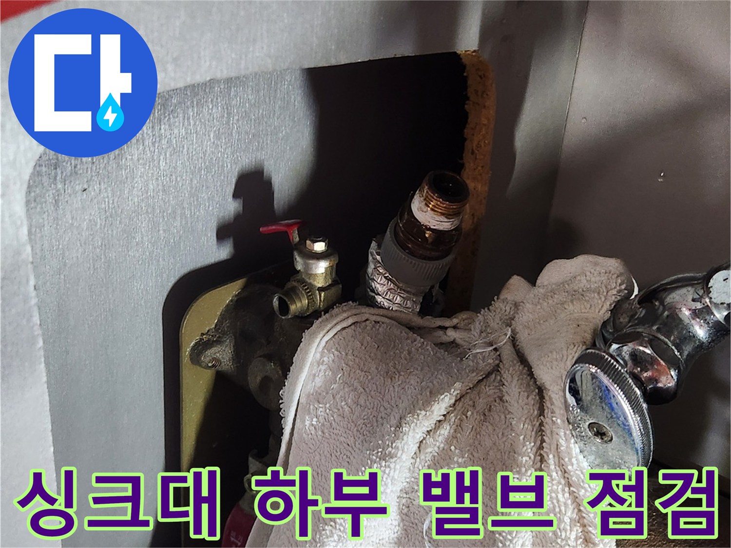 도봉구 싱크대 하부 배관-앵글밸브 탈거 및 점검 모습