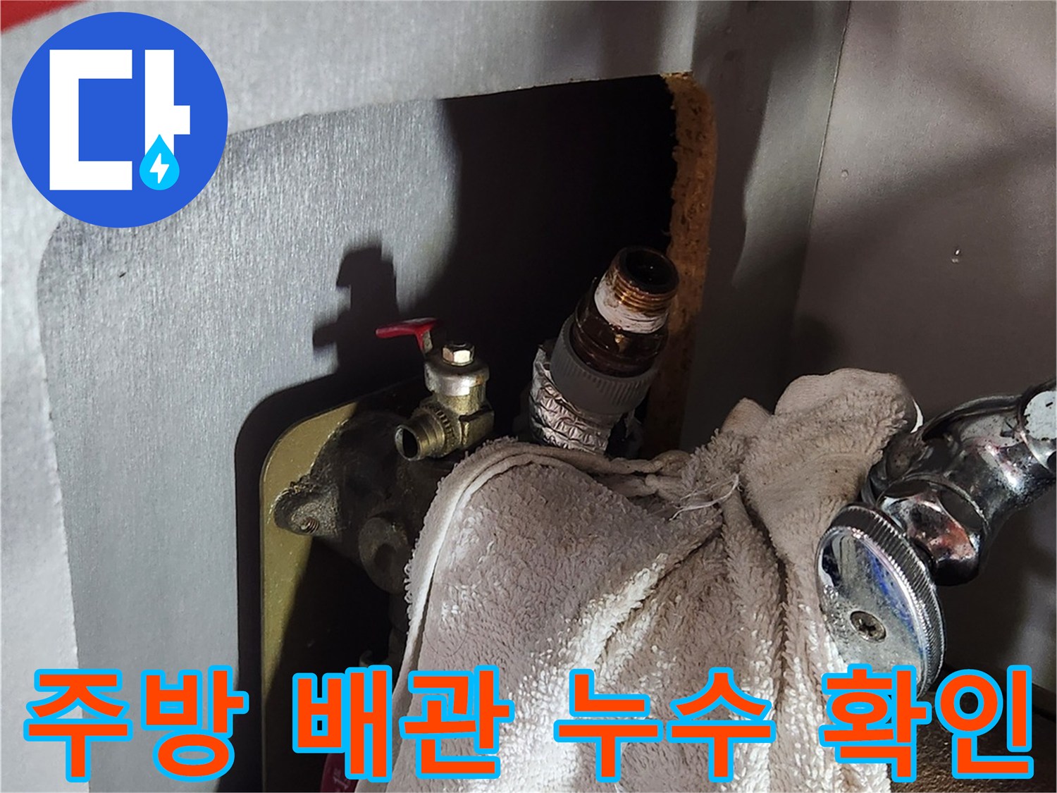 싱크대 하단 앵글밸브와 연결 호스의 누수 여부를 점검 중입니다.
