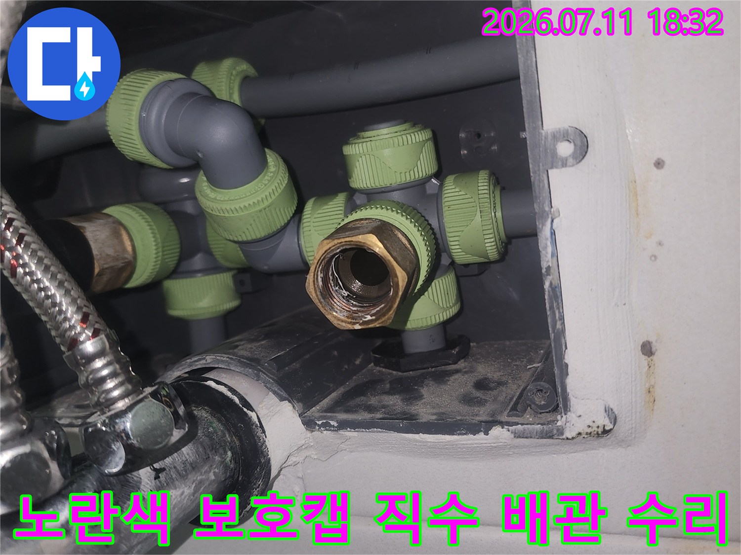 노란색 캡과 연결된 금속 및 플라스틱 소재의 직수 배관 교체 작업부