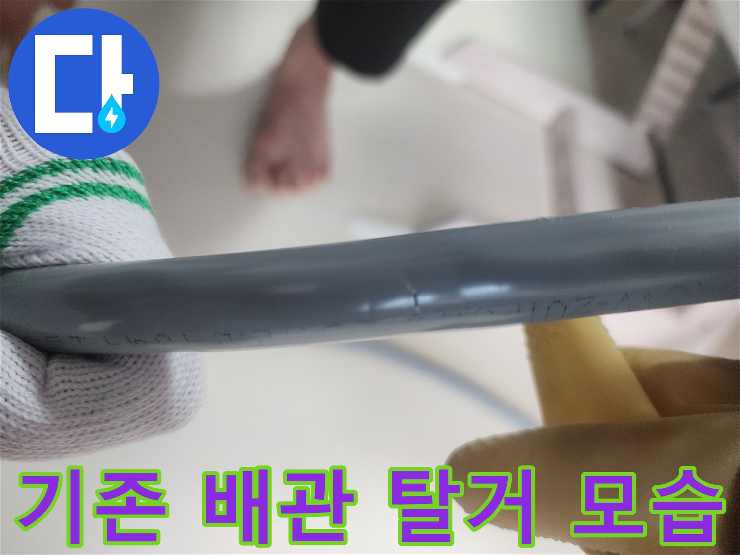 누수 해결을 위해 기존에 사용하던 낡은 배기 배관을 제거하는 장면입니다.