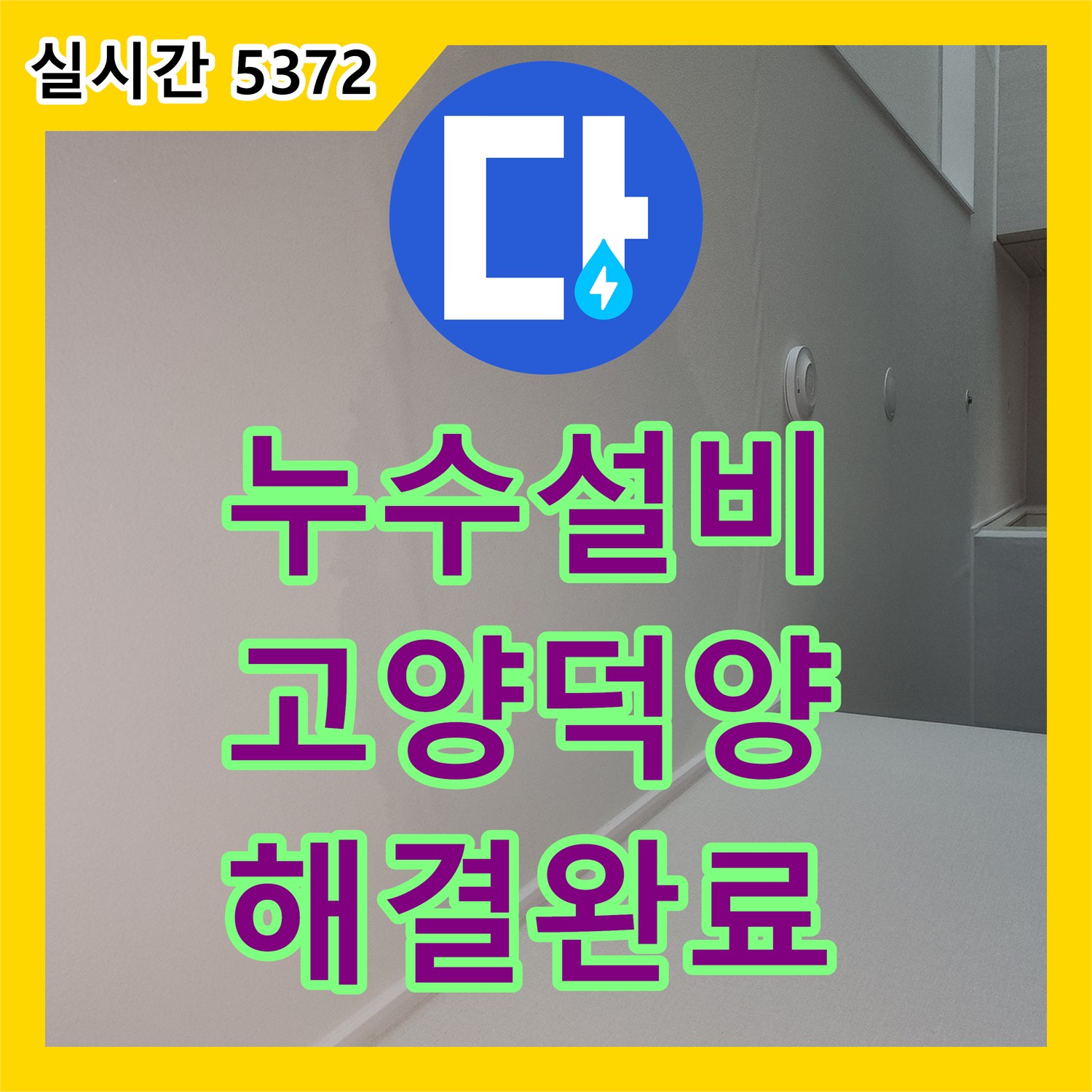 누수설비 이중배관 구조의 직수 배관 누수를 찾아 정밀하게 교체한 고양시 덕양구