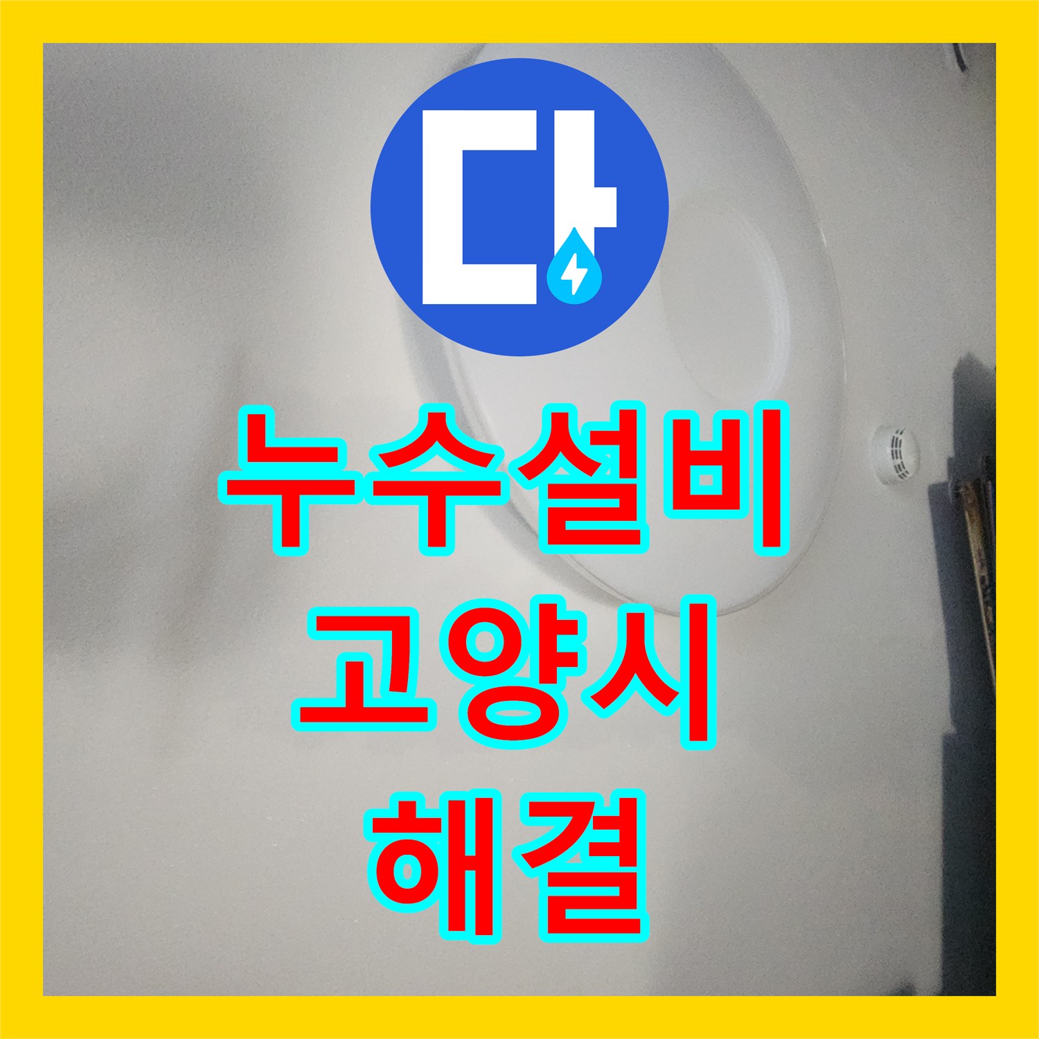 누수설비 직수 배관의 공압 테스트와 이중배관 교체 시공 고양시 덕양구
