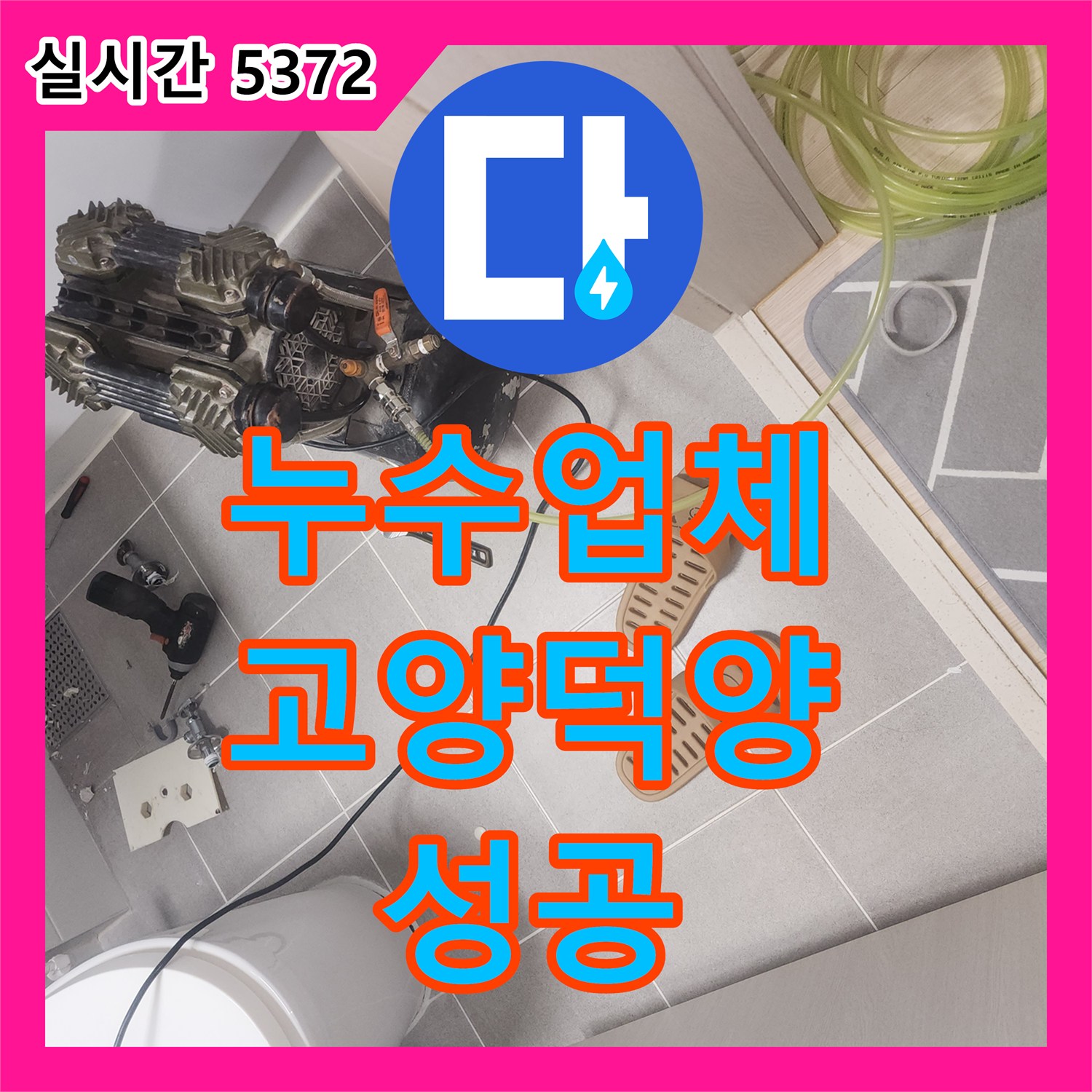 누수업체 이중배관 구조의 직수 배관 파손을 정밀하게 탐지하고 교체한 고양시 덕양구