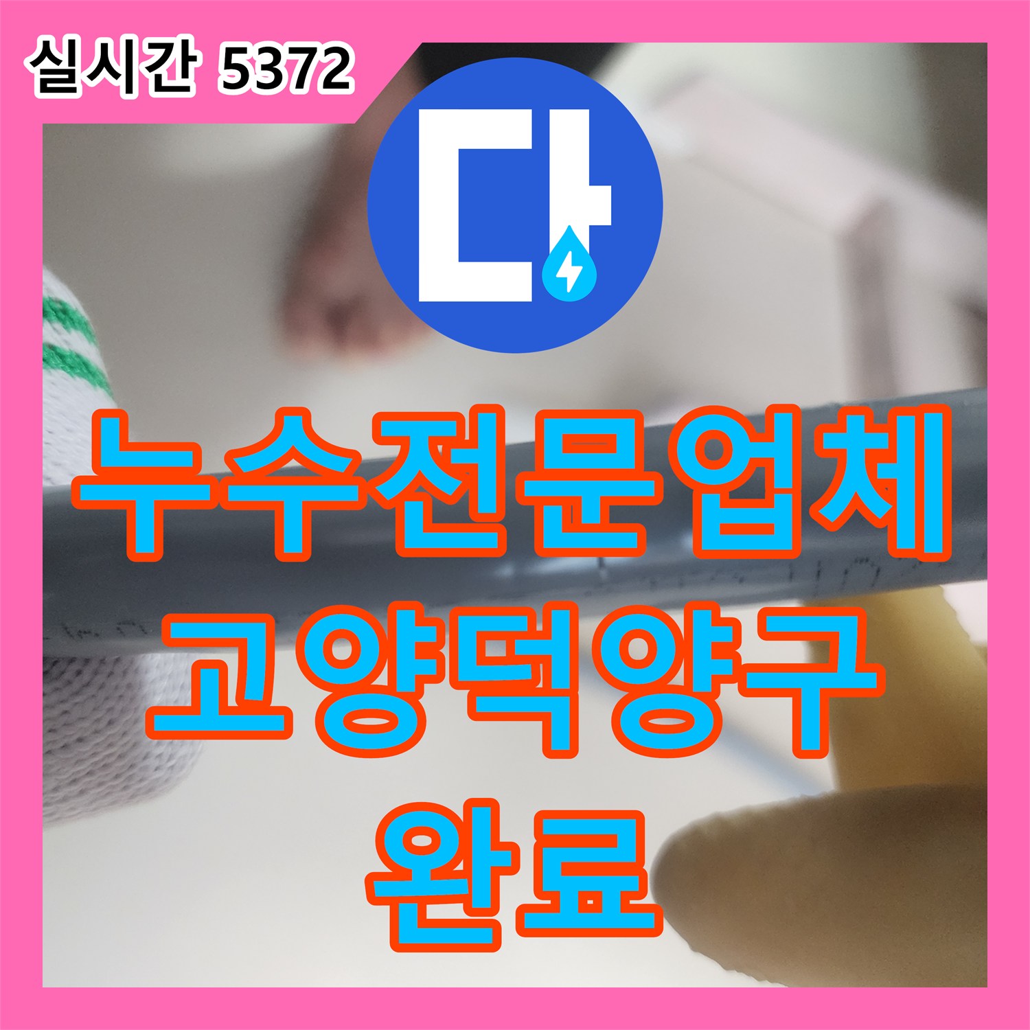 누수전문업체 아래층 거실 천장 누수의 원인인 직수 배관을 교체한 고양시 덕양구 사례