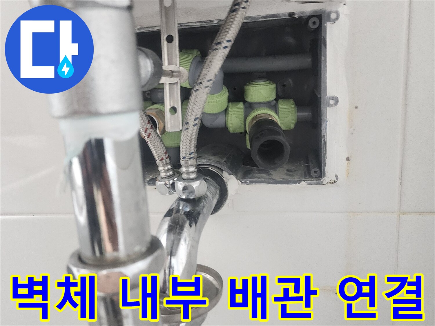 배관 교체를 위해 - 드러낸 벽면 내부의 직수 라인