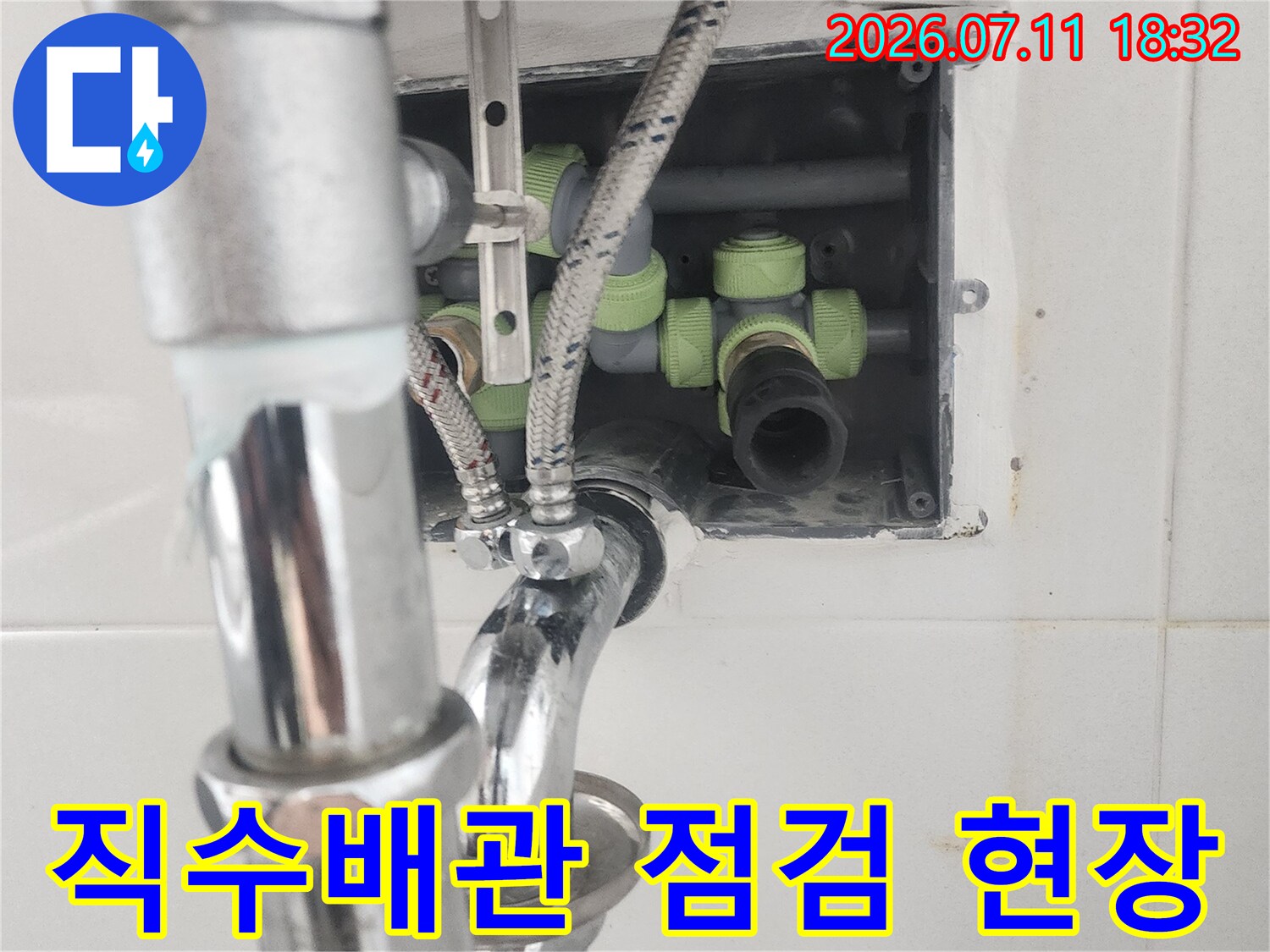 벽면 배관함 내부에 위치한 직수 배관과 연결 부위를 정밀하게 확인하는 모습