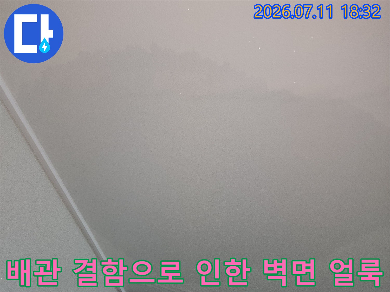 흰색 마감재 위로 번져나간 누수 피해 부위의 상세 모습