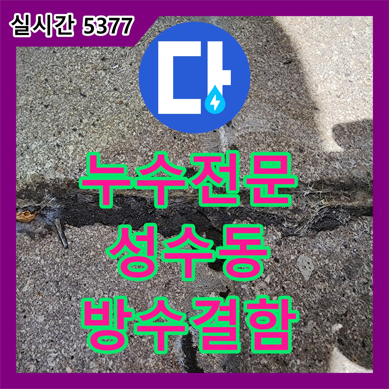 누수전문 단독주택 3층 바닥 타일 틈새 방수 결함으로 인한 2층 천장 누수 진단 서울 성동구 성수동2가
